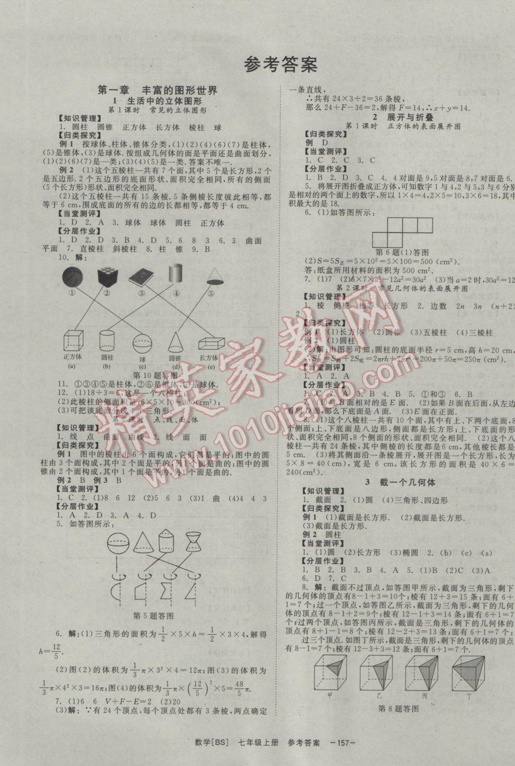 2016年全效学习七年级数学上册北师大版 参考答案第1页