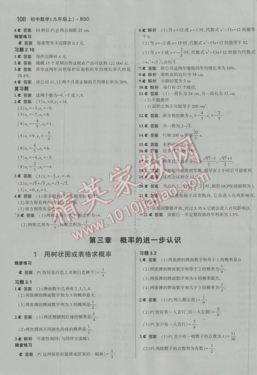 課本北師大版九年級數(shù)學(xué)上冊 參考答案第32頁