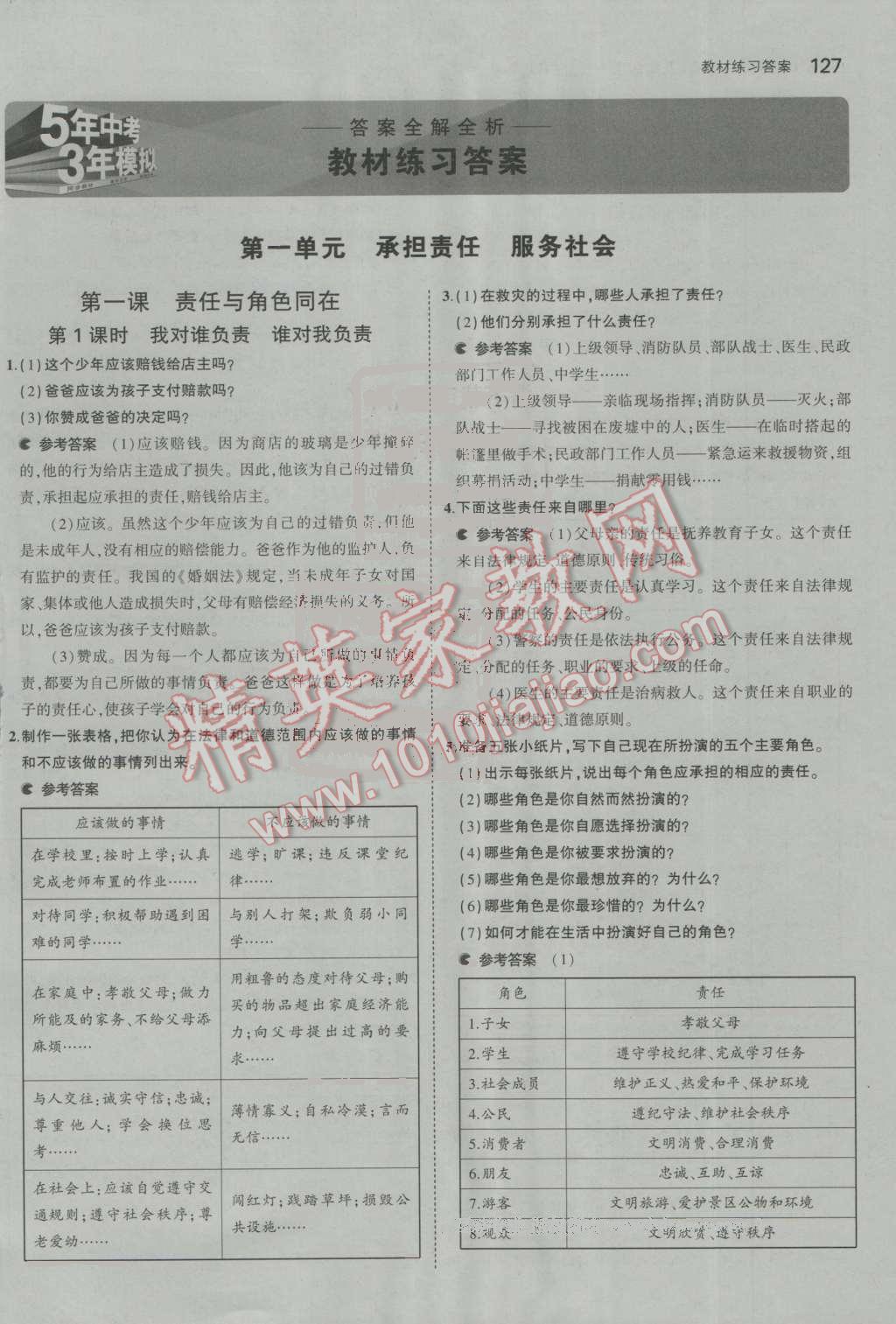 2015年課本九年級思想品德全一冊人教版 參考答案第27頁