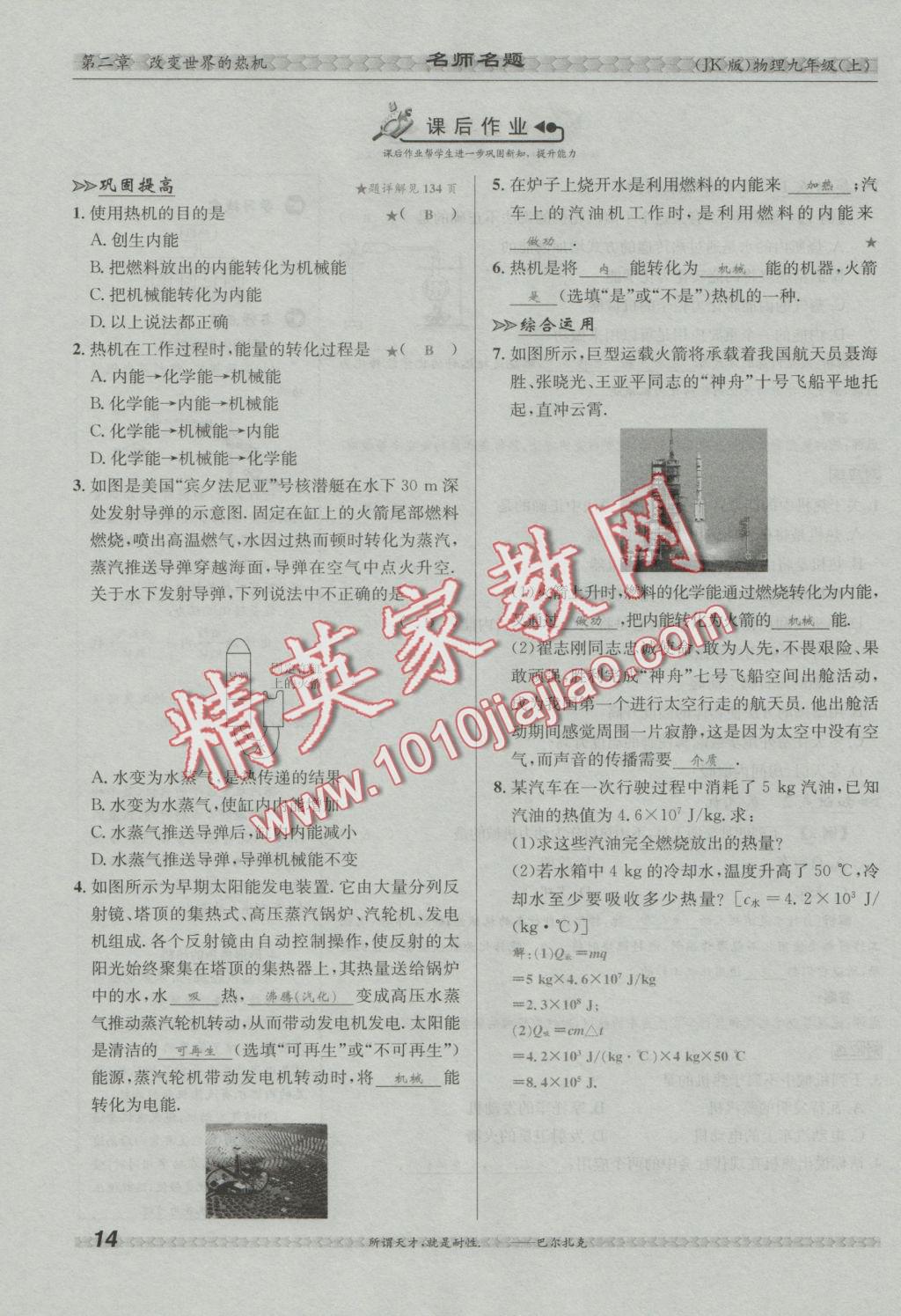 2016年優(yōu)學(xué)名師名題九年級(jí)物理上冊(cè)教科版 第二章 改變世界的熱機(jī)第75頁(yè)