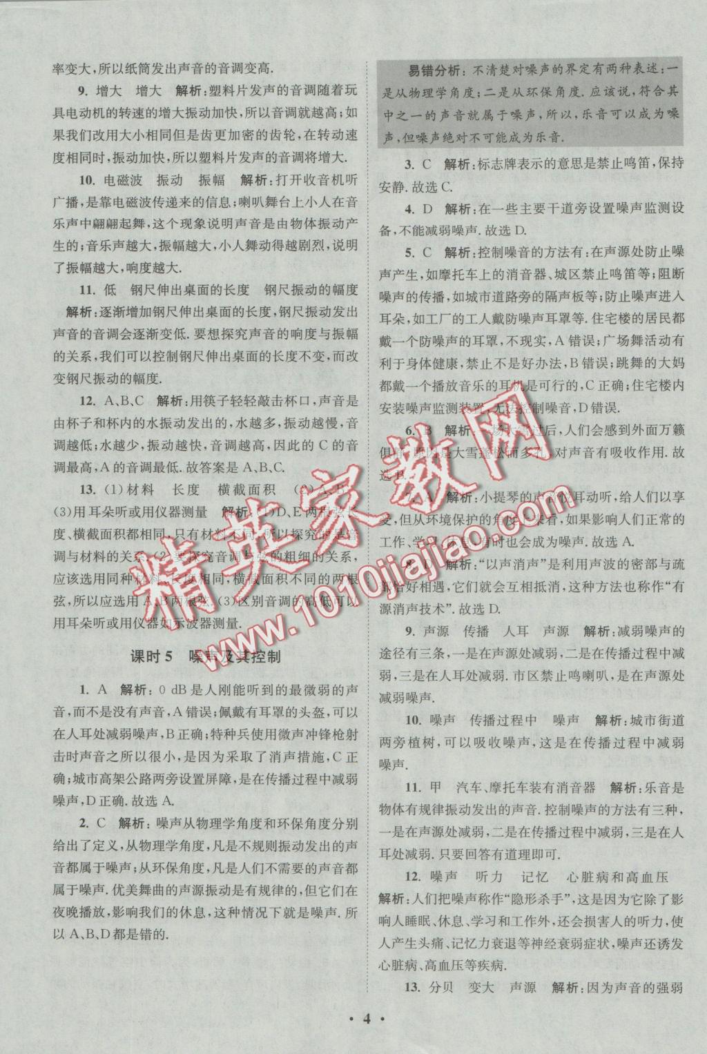 2016年初中物理小題狂做八年級(jí)上冊(cè)蘇科版基礎(chǔ)版 參考答案第4頁