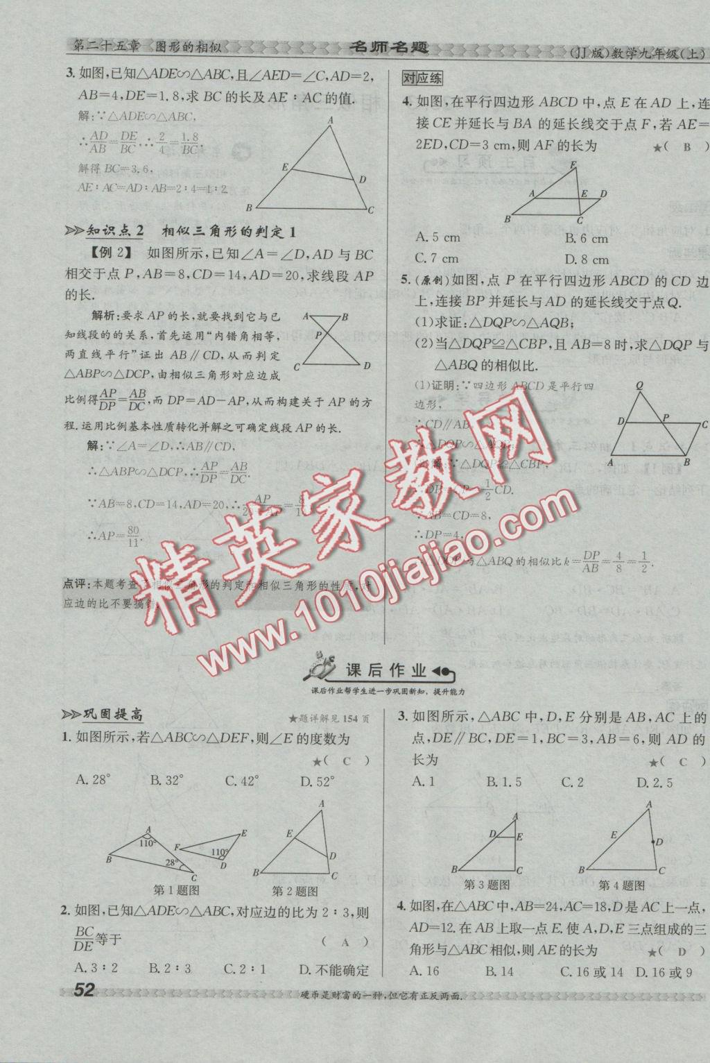 2016年優(yōu)學(xué)名師名題九年級(jí)數(shù)學(xué)上冊(cè)冀教版 第二十五章 圖形的相似第70頁