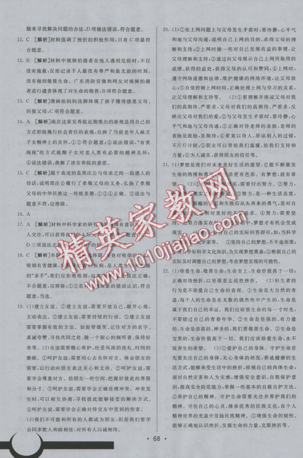 2016年期末考向標海淀新編跟蹤突破測試卷七年級道德與法治上冊人教版 參考答案第16頁