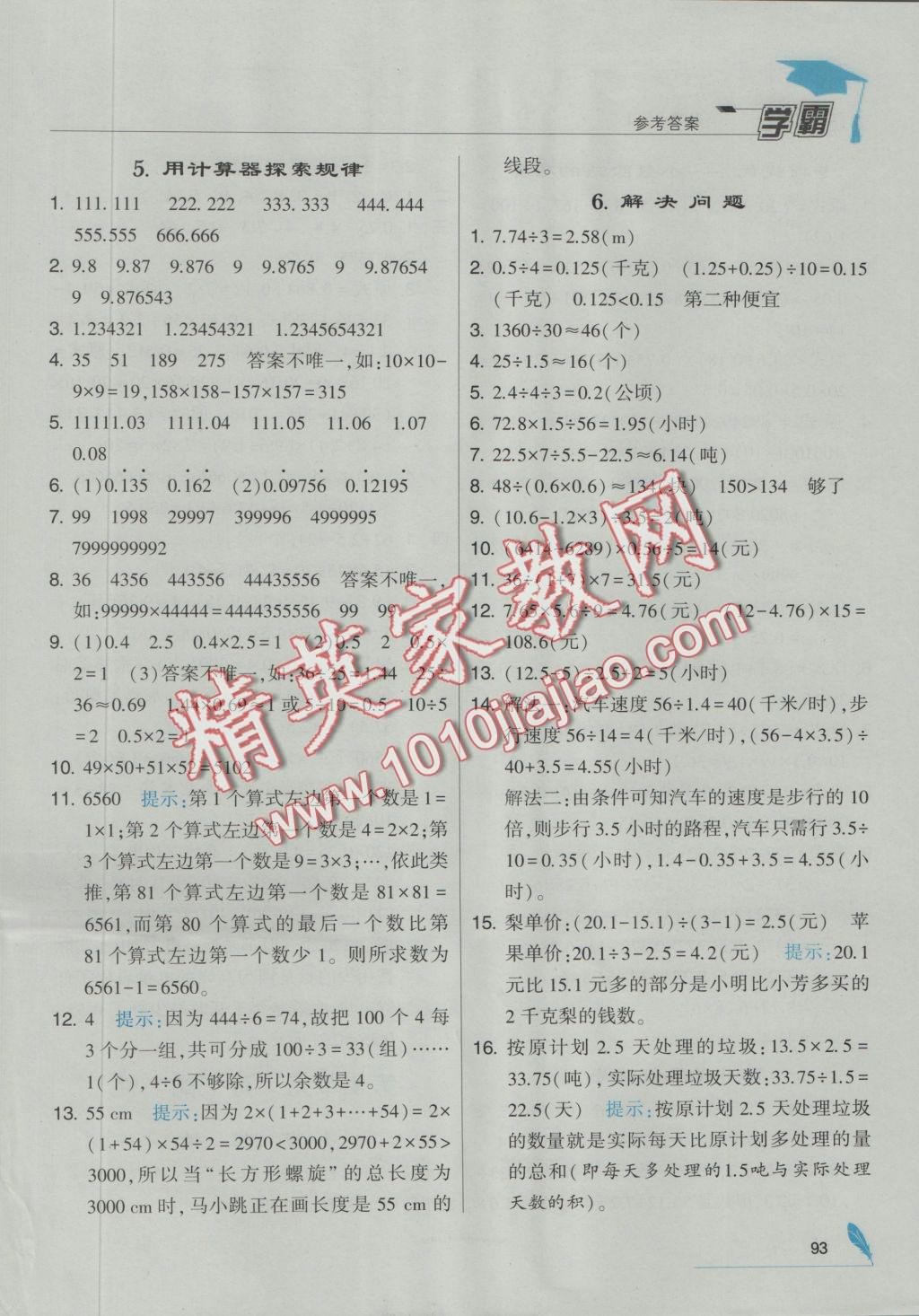 2016年經(jīng)綸學(xué)典學(xué)霸五年級數(shù)學(xué)上冊人教版 參考答案第7頁