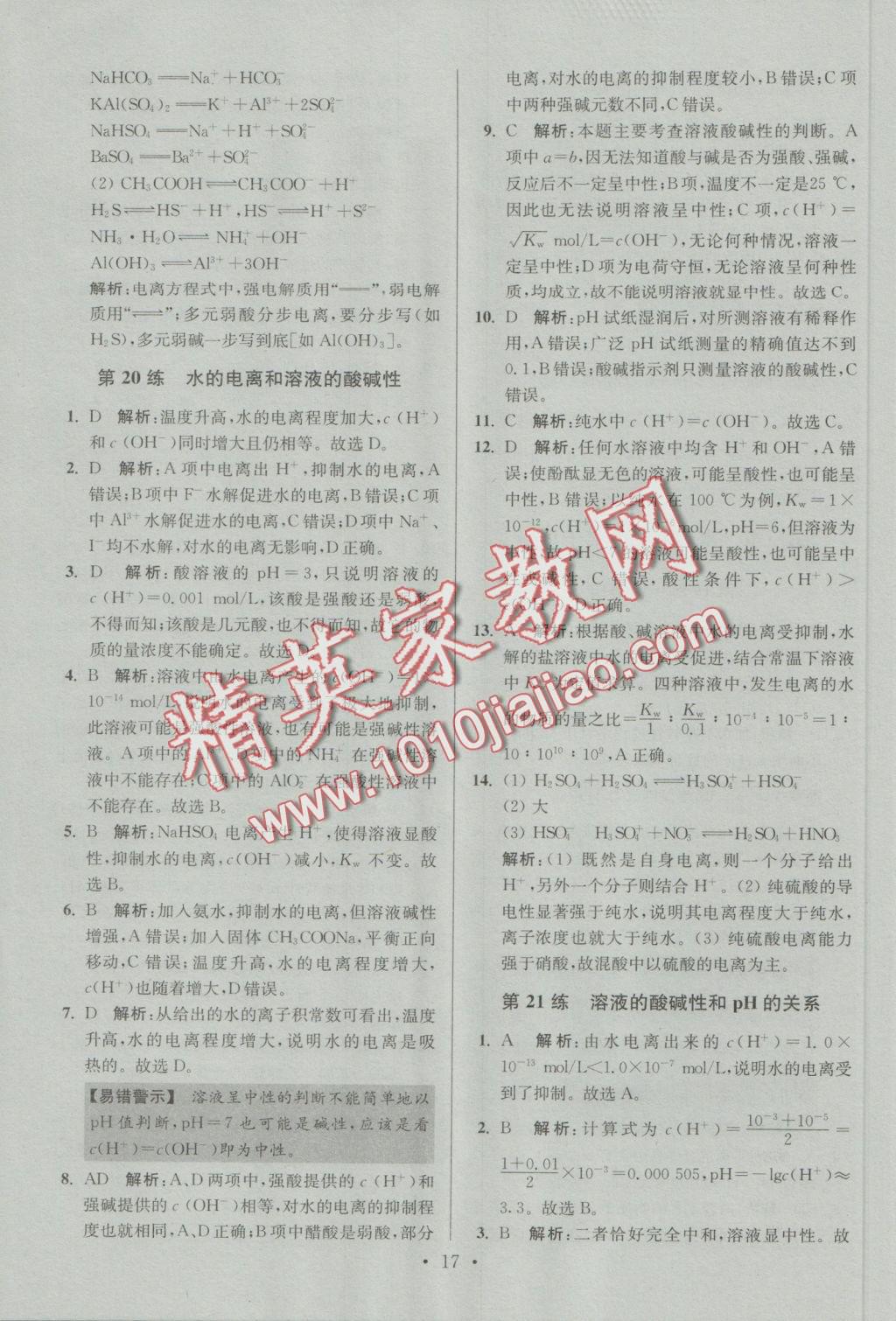 2016年小題狂做高中化學(xué)化學(xué)反應(yīng)原理人教版 參考答案第17頁(yè)