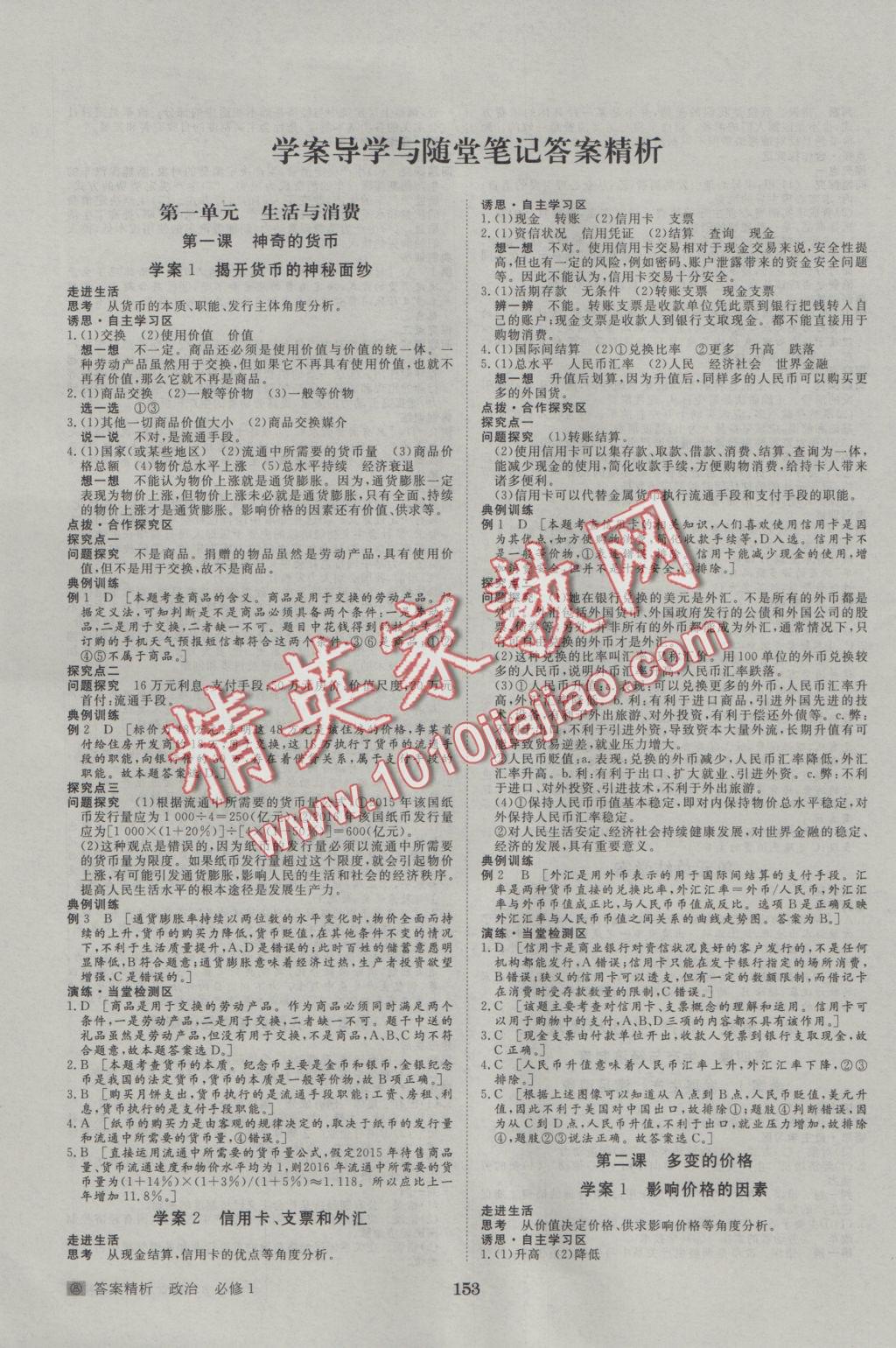 步步高學(xué)案導(dǎo)學(xué)與隨堂筆記政治必修1人教版 參考答案第1頁(yè)