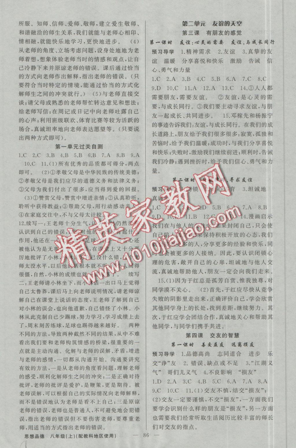 2016年原創(chuàng)新課堂八年級(jí)思想品德上冊(cè)教科版 參考答案第2頁