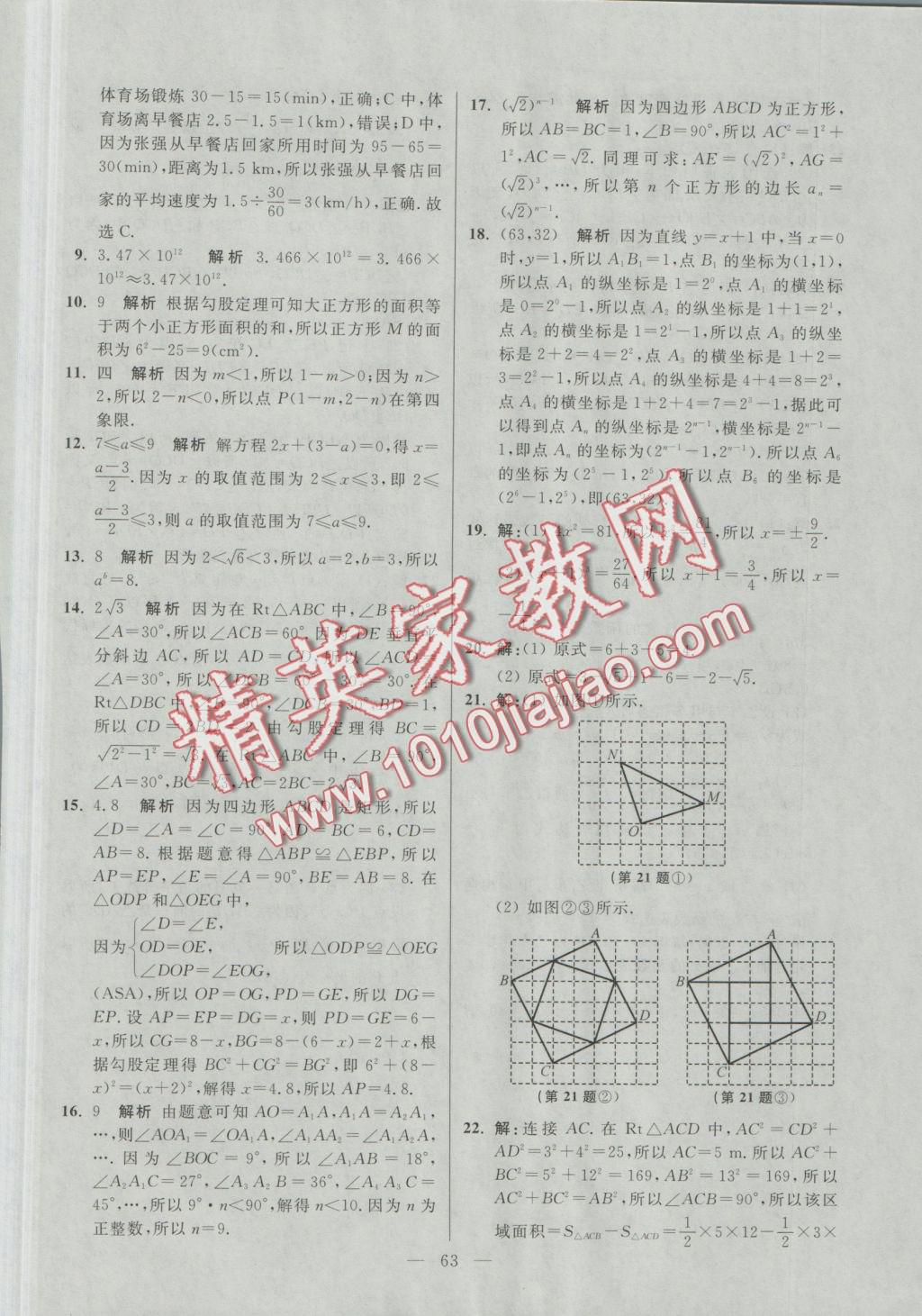 2016年初中数学小题狂做八年级上册苏科版提优版 参考答案第63页