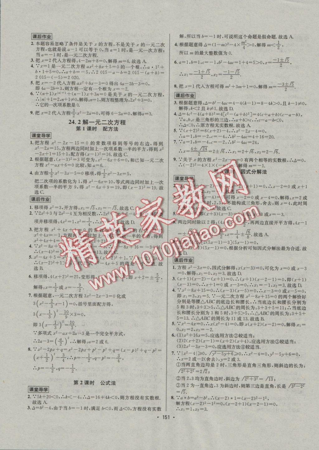 2016年優(yōu)學(xué)名師名題九年級(jí)數(shù)學(xué)上冊(cè)冀教版 課后作業(yè)答案第153頁