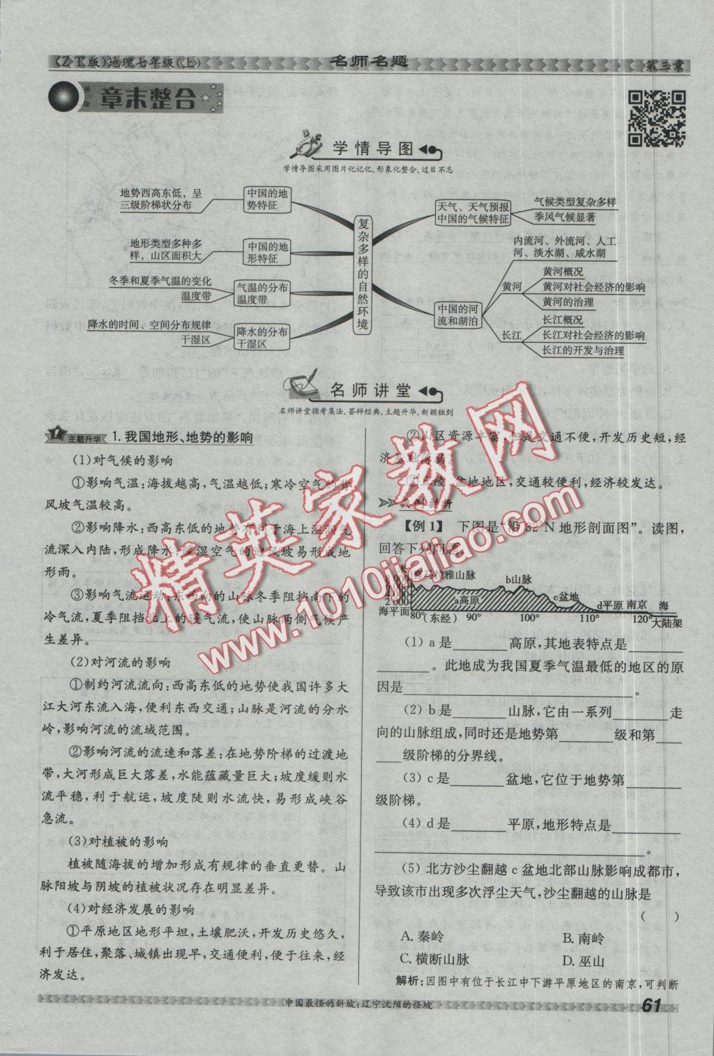 2016年優(yōu)學(xué)名師名題七年級地理上冊中圖版 第三章 復(fù)雜多樣的自然環(huán)境第64頁