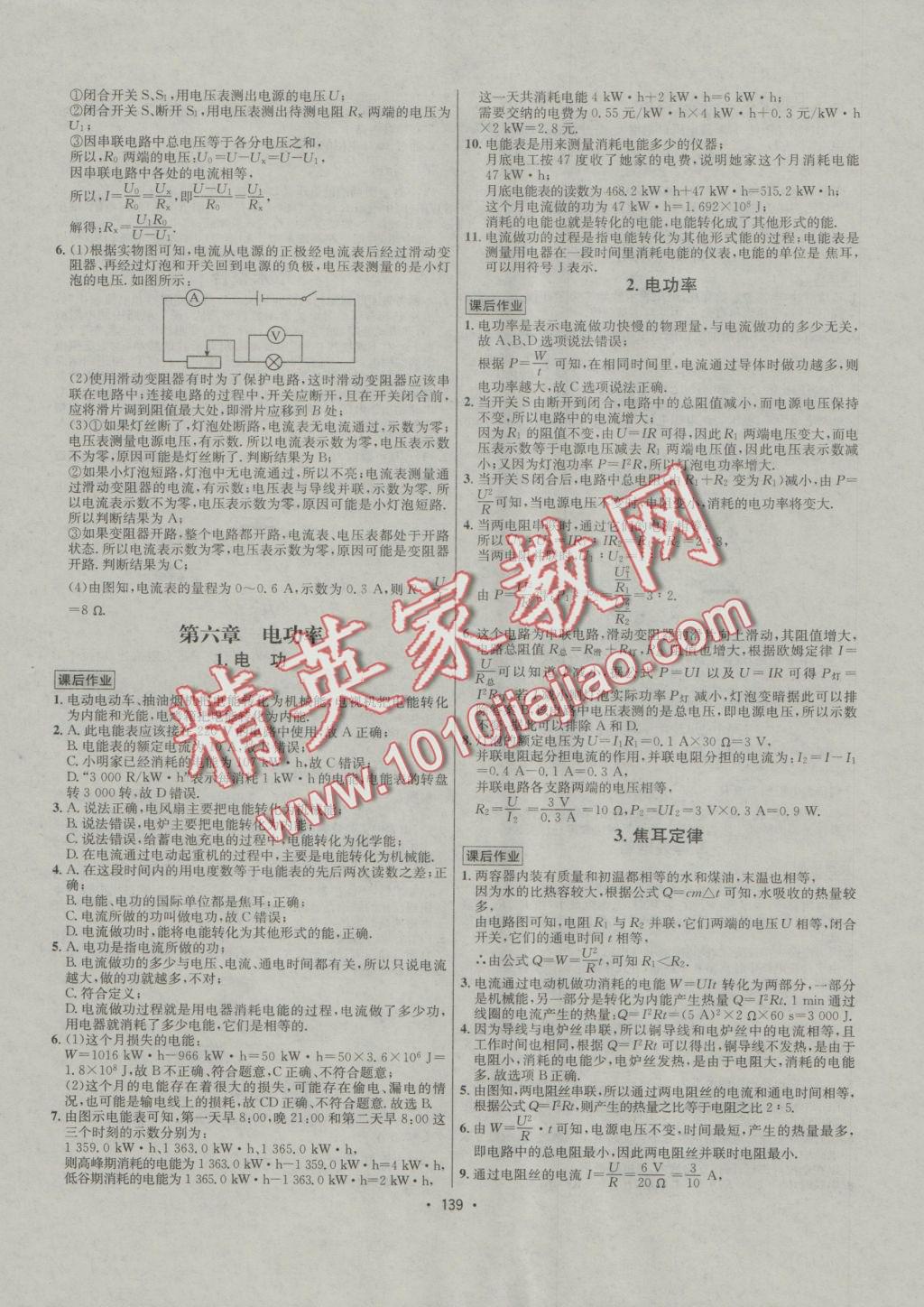 2016年優(yōu)學(xué)名師名題九年級物理上冊教科版 課后作業(yè)答案第141頁