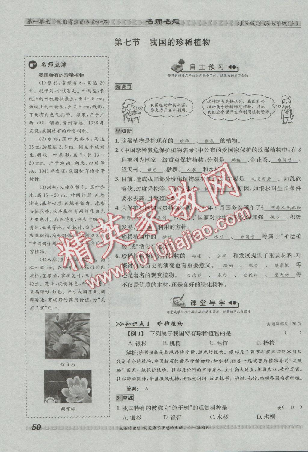 2016年優(yōu)學(xué)名師名題七年級生物上冊江蘇版 第三章 形形色色的植物第56頁