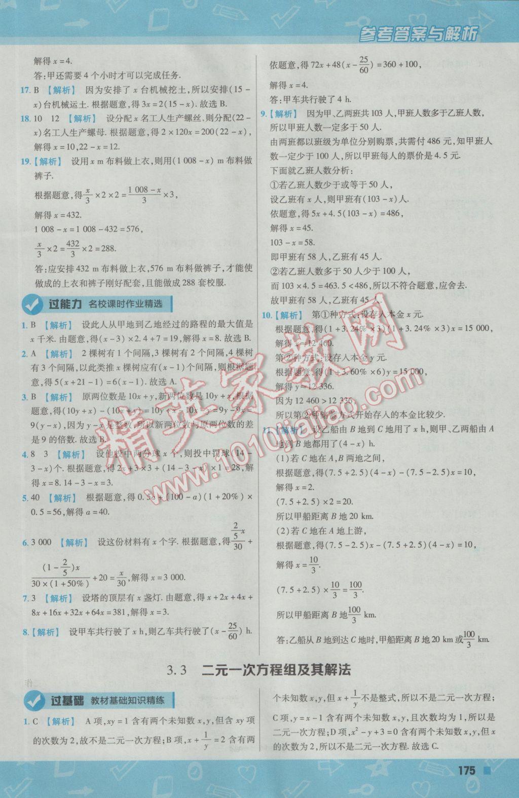 2016年一遍过初中数学七年级上册沪科版 参考答案第35页