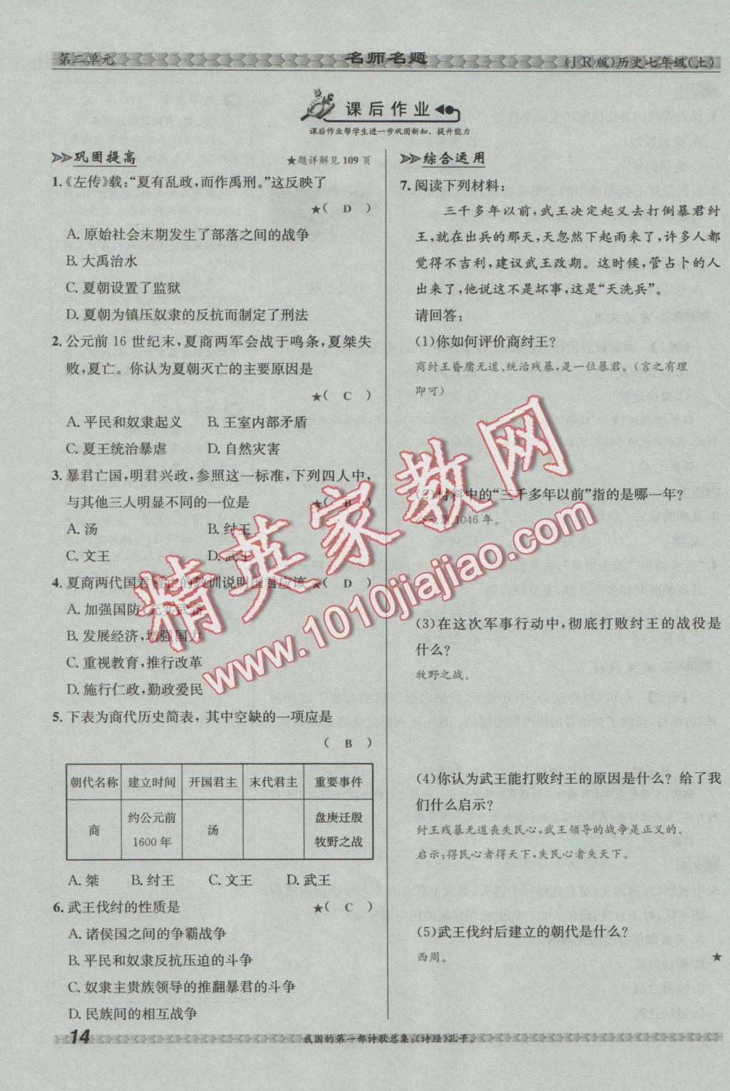 2016年優(yōu)學(xué)名師名題七年級(jí)歷史上冊(cè)冀人版 第二單元 國(guó)家的產(chǎn)生和社會(huì)變革第66頁(yè)