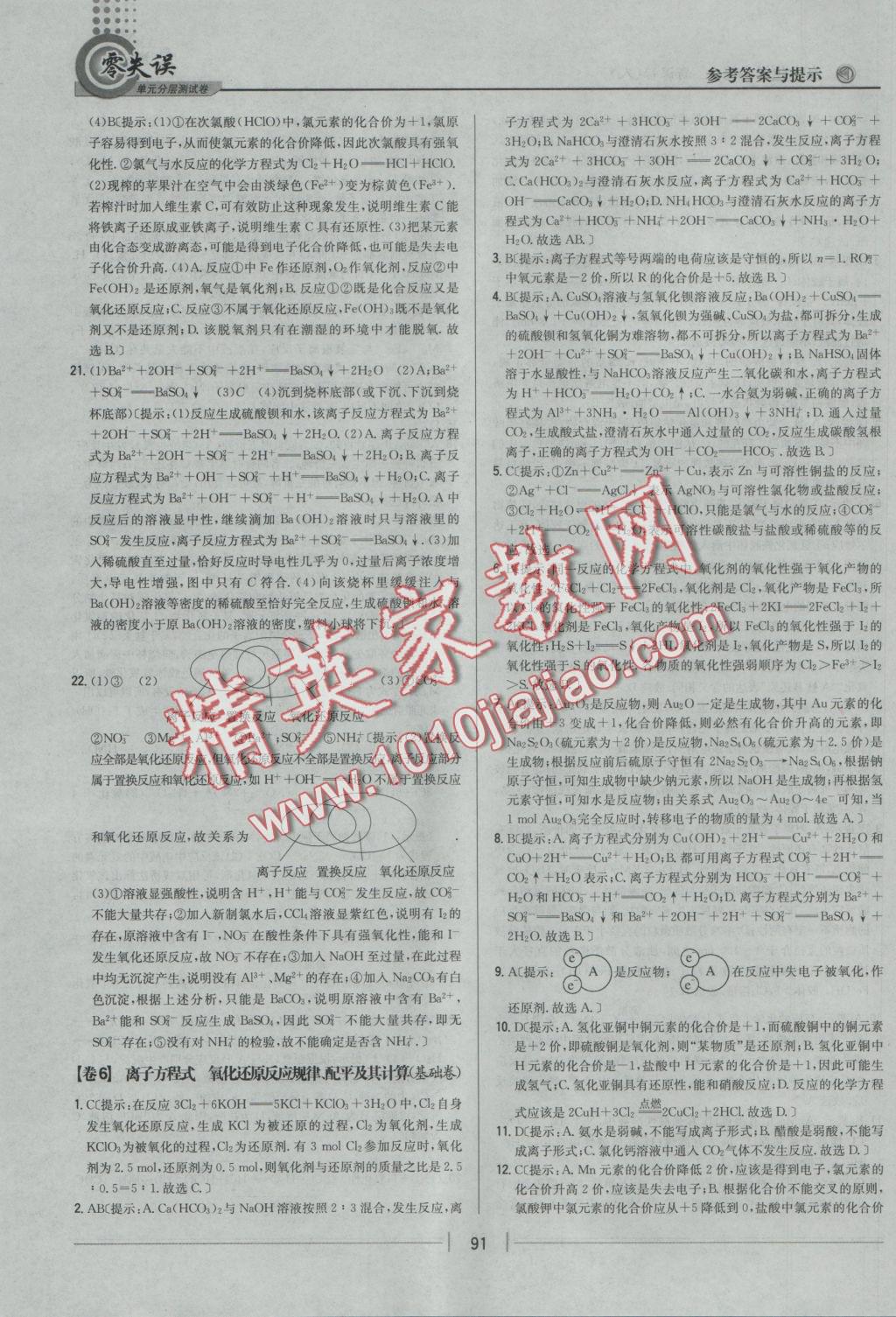 零失誤單元分層測試卷化學(xué)必修1人教版 參考答案第7頁