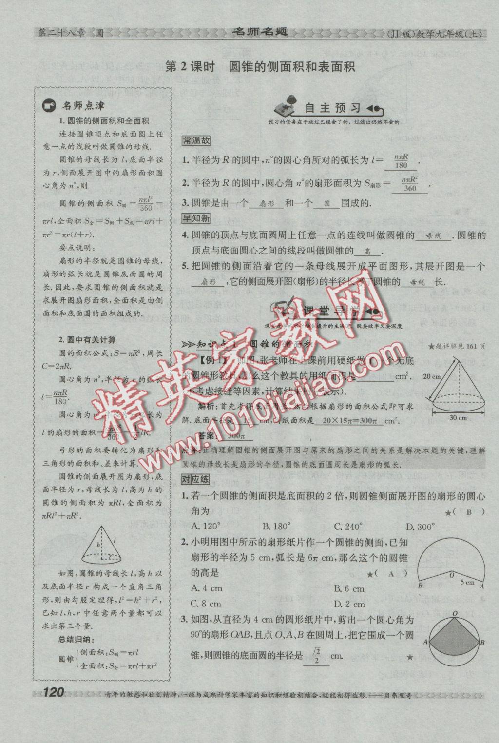 2016年優(yōu)學(xué)名師名題九年級數(shù)學(xué)上冊冀教版 第二十八章 圓第110頁