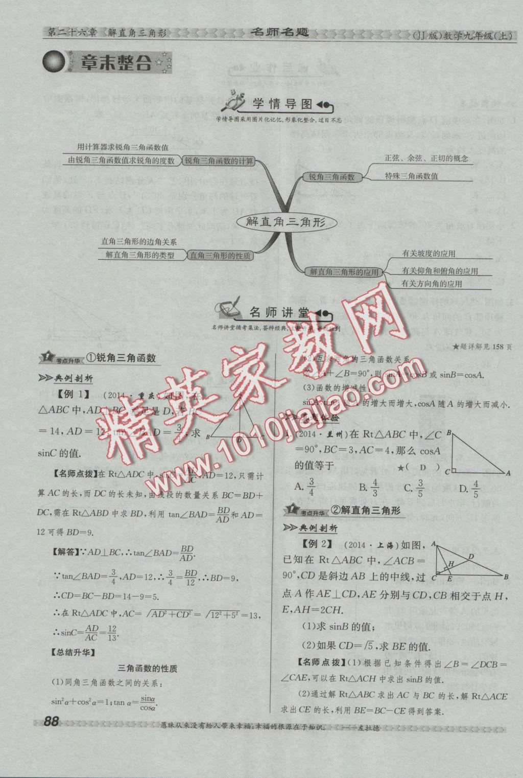 2016年優(yōu)學(xué)名師名題九年級(jí)數(shù)學(xué)上冊(cè)冀教版 第二十六章 解直角三角形第126頁