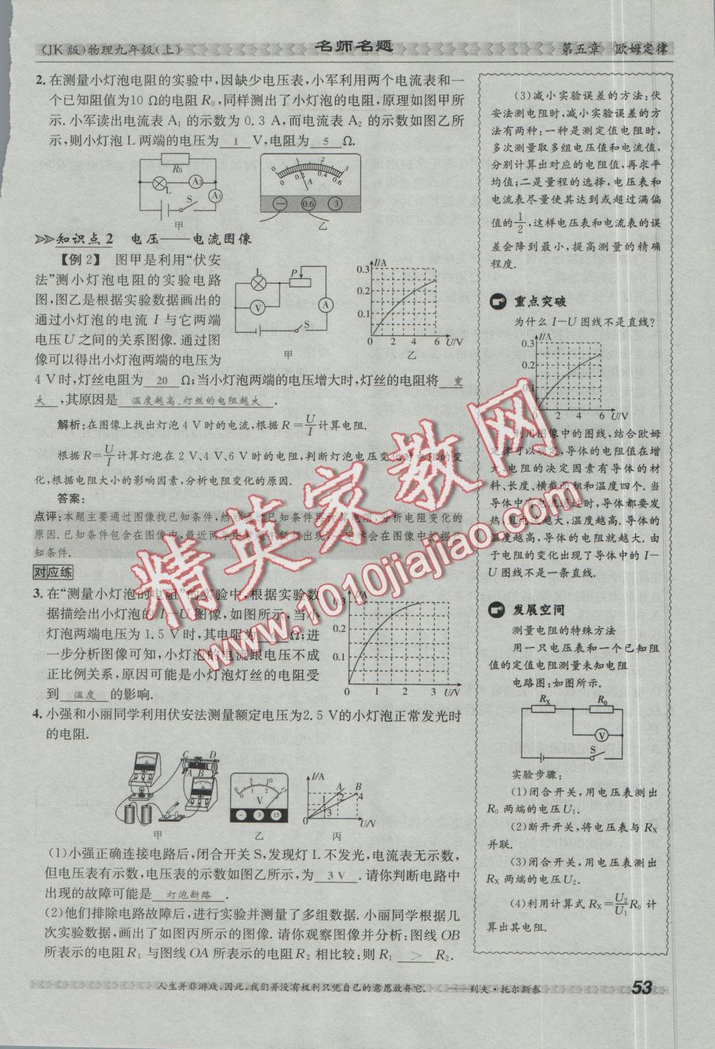 2016年優(yōu)學名師名題九年級物理上冊教科版 第五章 歐姆定律第89頁