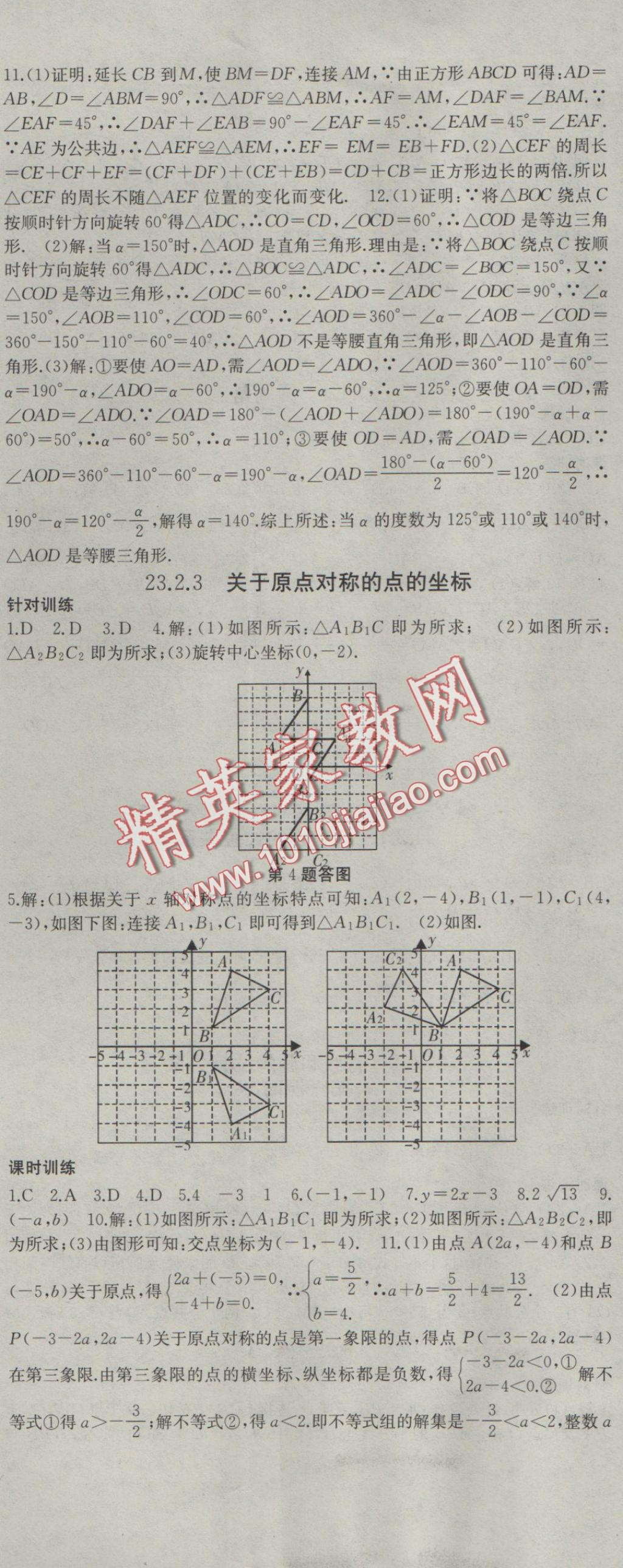 2016年名師課時(shí)計(jì)劃九年級(jí)數(shù)學(xué)上冊(cè)人教版 參考答案第20頁(yè)