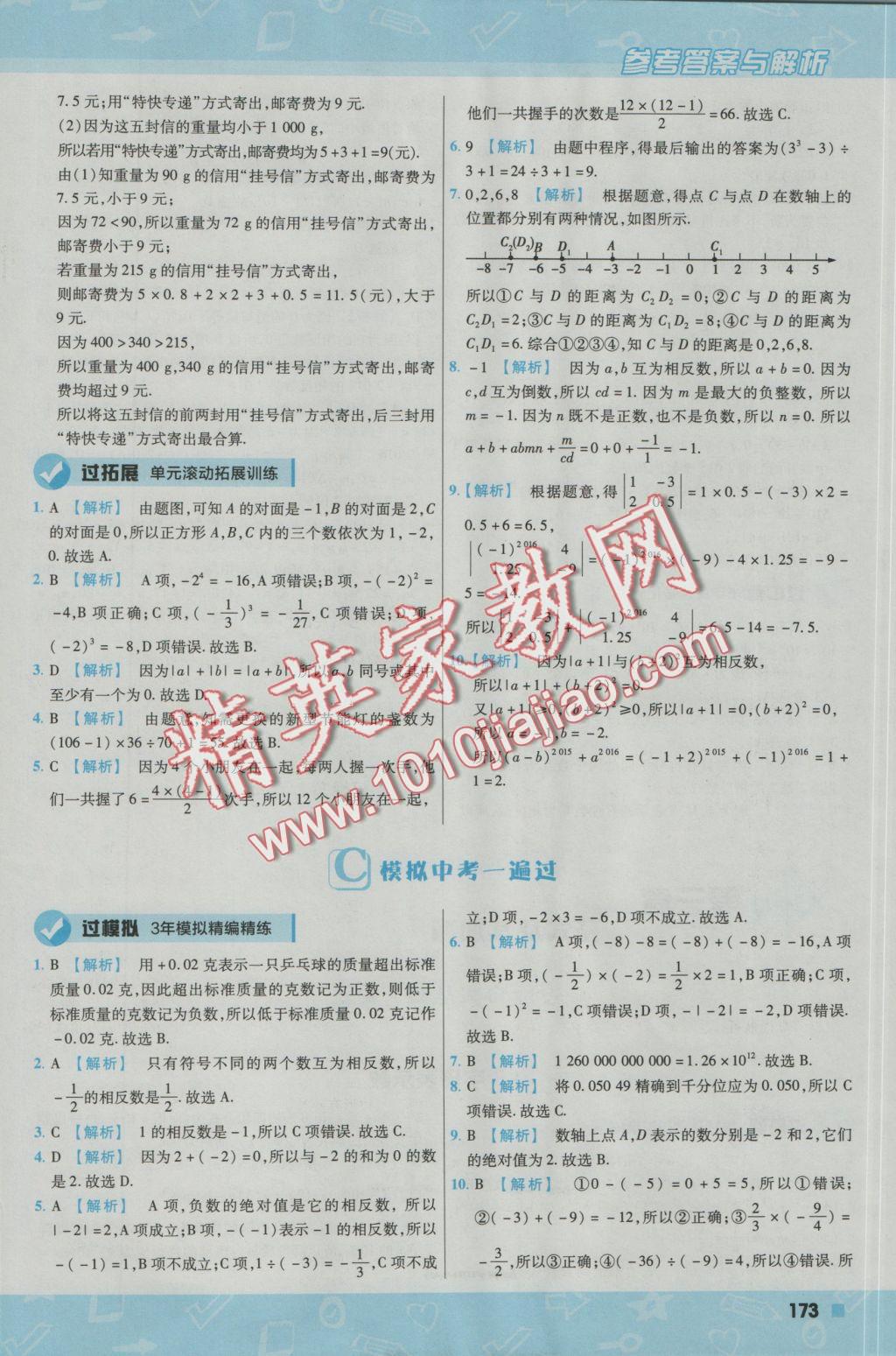 2016年一遍过初中数学七年级上册北师大版 参考答案第25页