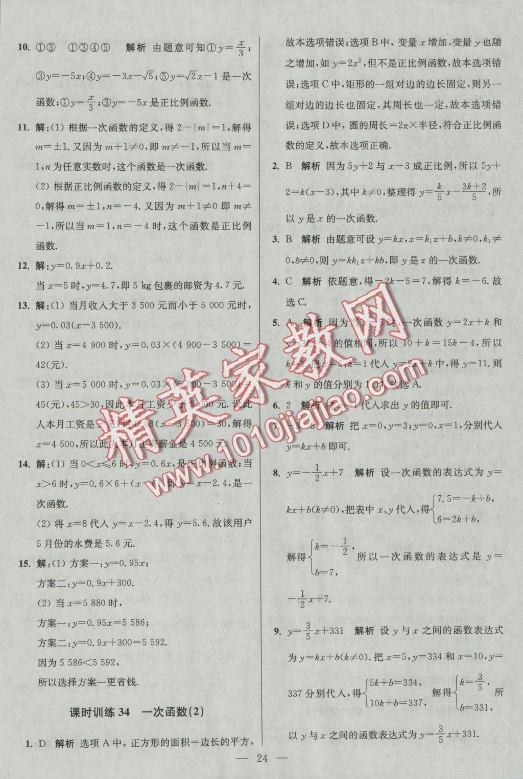 2016年初中數(shù)學(xué)小題狂做八年級上冊蘇科版基礎(chǔ)版 參考答案第24頁