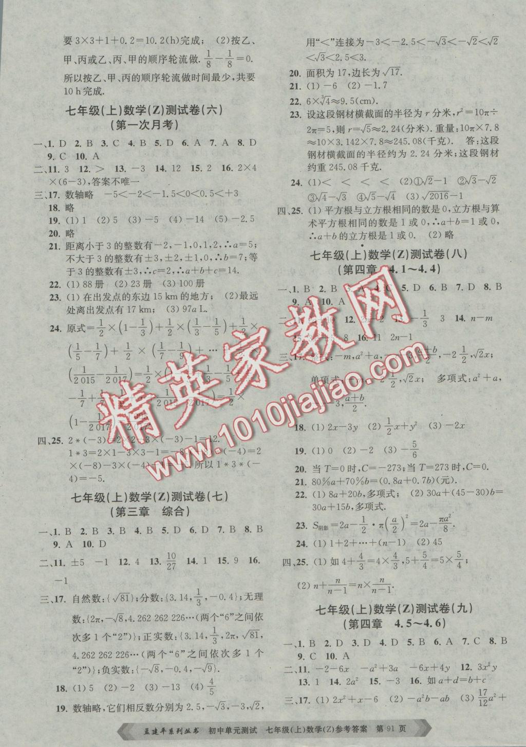 2016年初中單元測(cè)試七年級(jí)數(shù)學(xué)上冊(cè)浙教版 參考答案第3頁(yè)