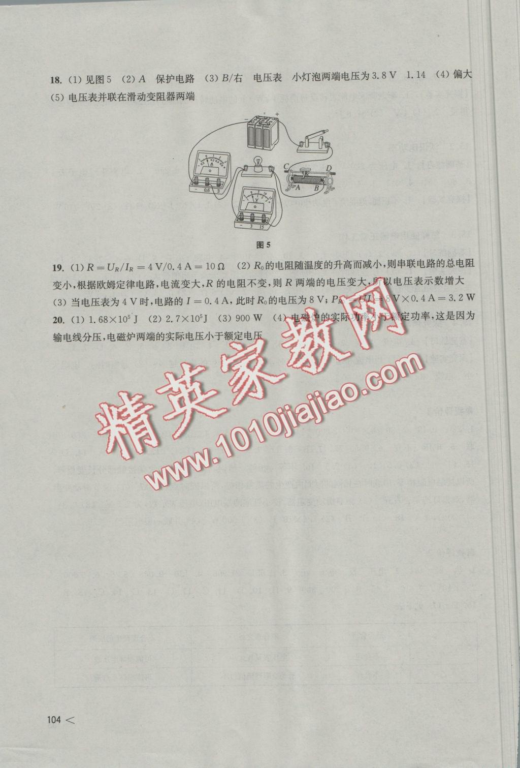 2016年初中物理同步練習(xí)九年級上冊滬科粵教版上?？茖W(xué)技術(shù)出版社 參考答案第8頁