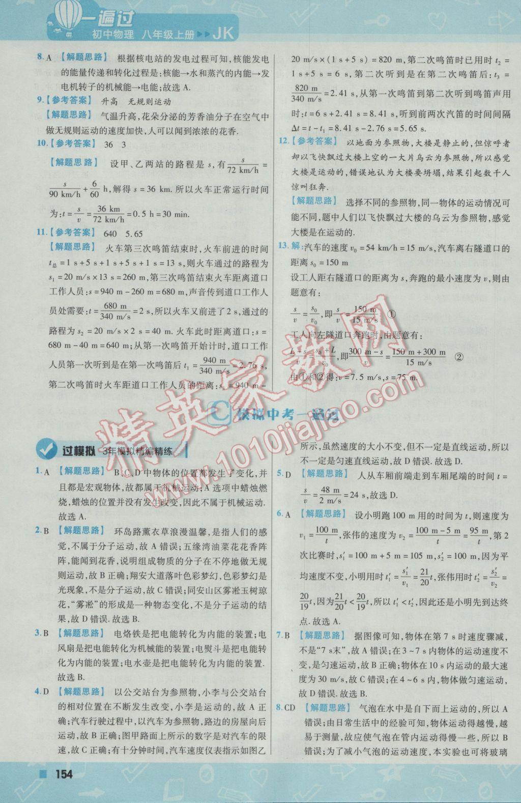 2016年一遍过初中物理八年级上册教科版 参考答案第14页