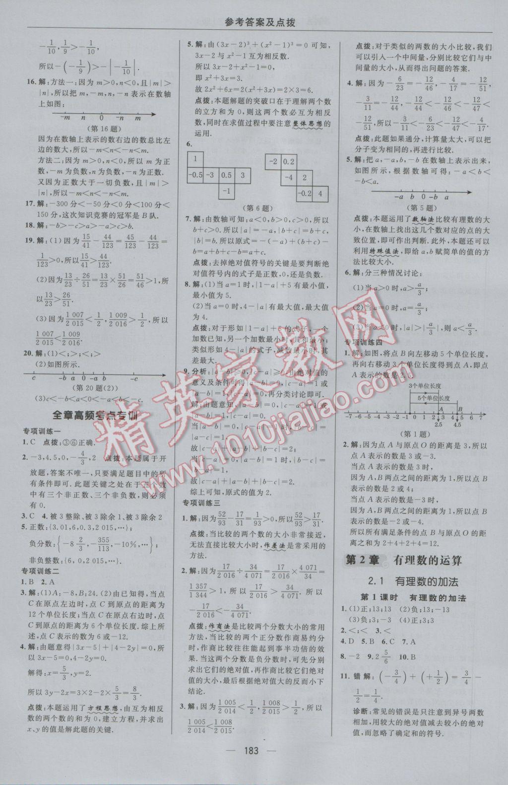 2016年综合应用创新题典中点七年级数学上册浙教版 参考答案第7页