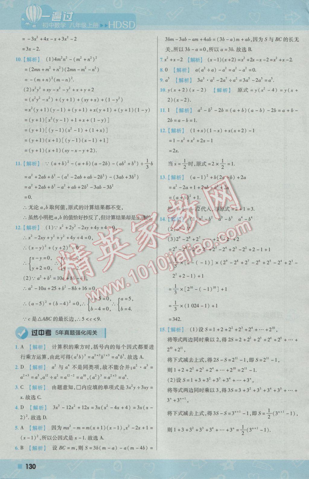 2016年一遍過(guò)初中數(shù)學(xué)八年級(jí)上冊(cè)華師大版 參考答案第22頁(yè)