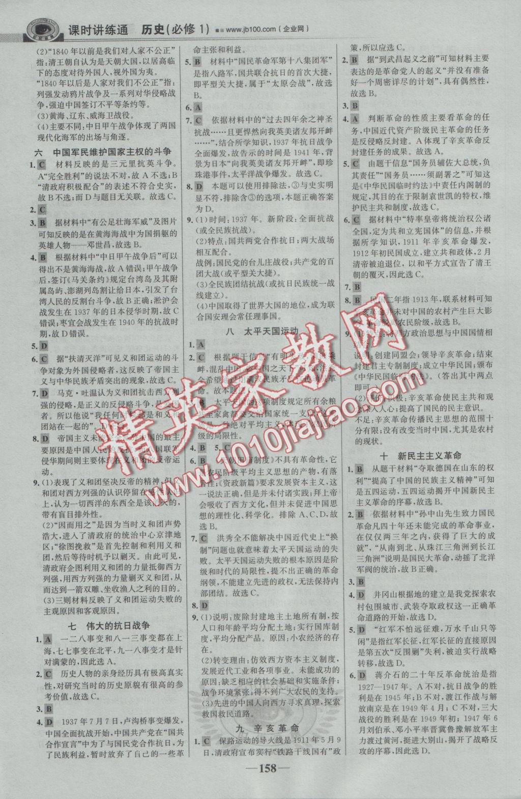 2016年世紀(jì)金榜課時(shí)講練通歷史必修1人民版 參考答案第17頁(yè)