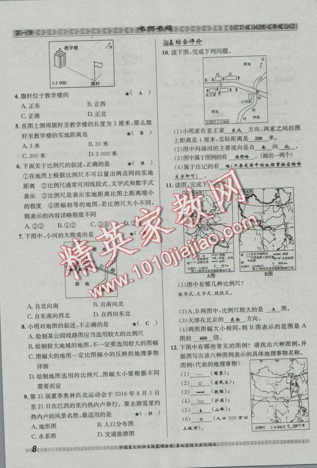 2016年優(yōu)學名師名題七年級地理上冊中圖版 第一章 地球和地圖第30頁