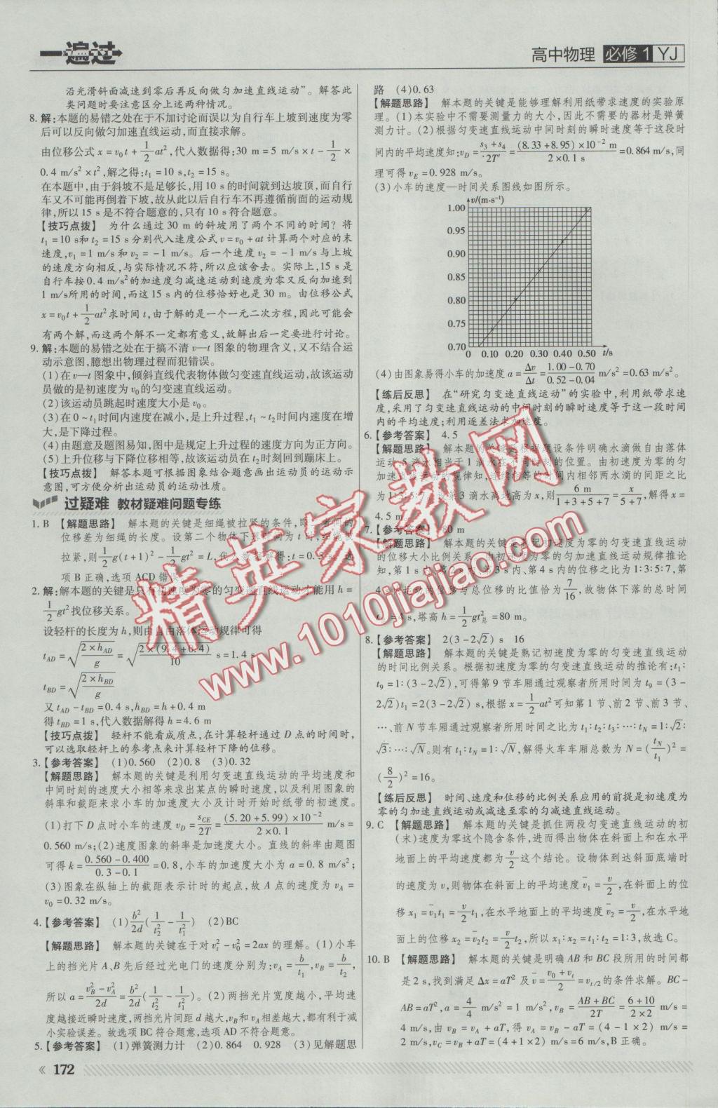 一遍過高中物理必修1粵教版 參考答案第18頁