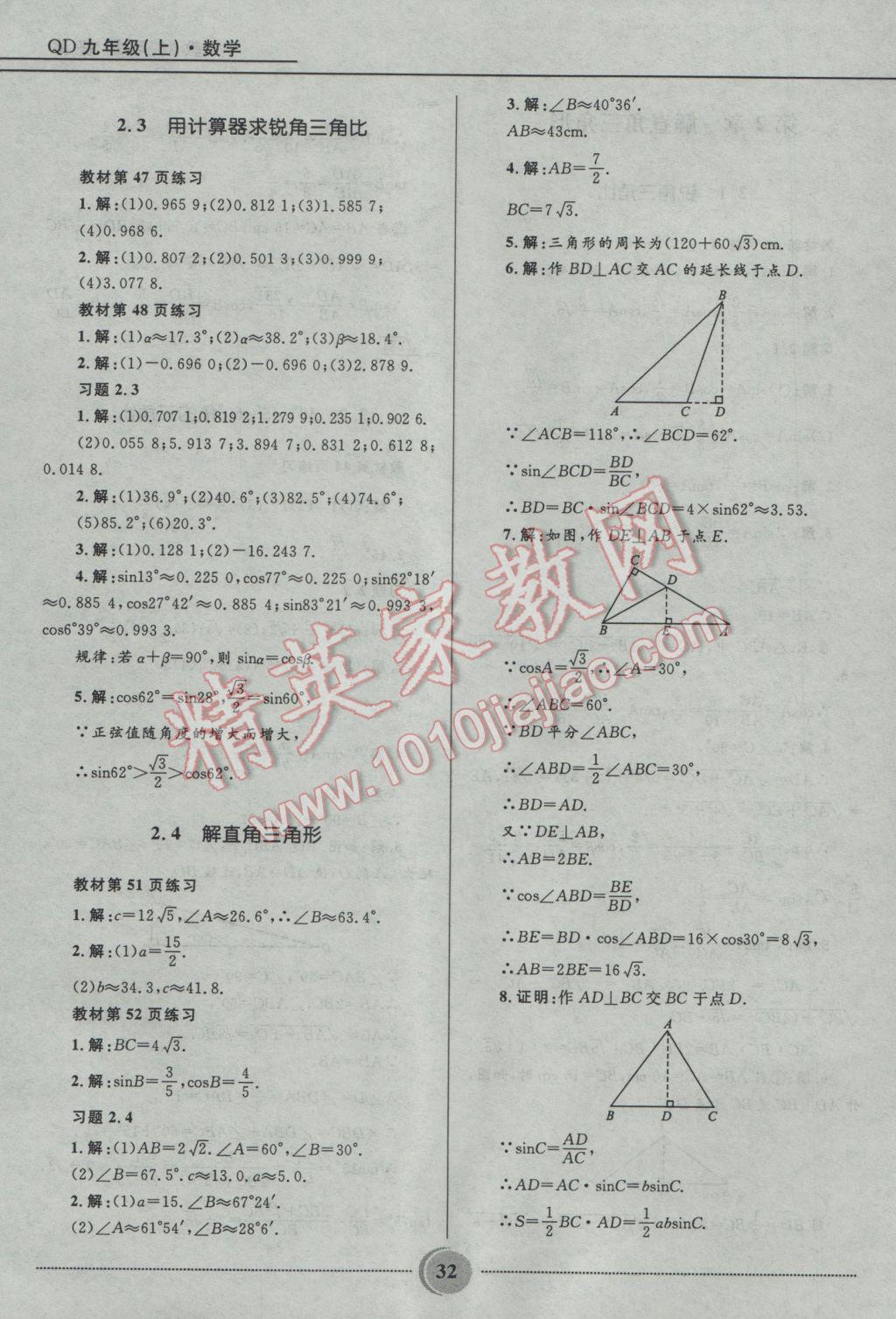 2016年奪冠百分百初中精講精練九年級(jí)數(shù)學(xué)上冊(cè)青島版 參考答案第32頁(yè)