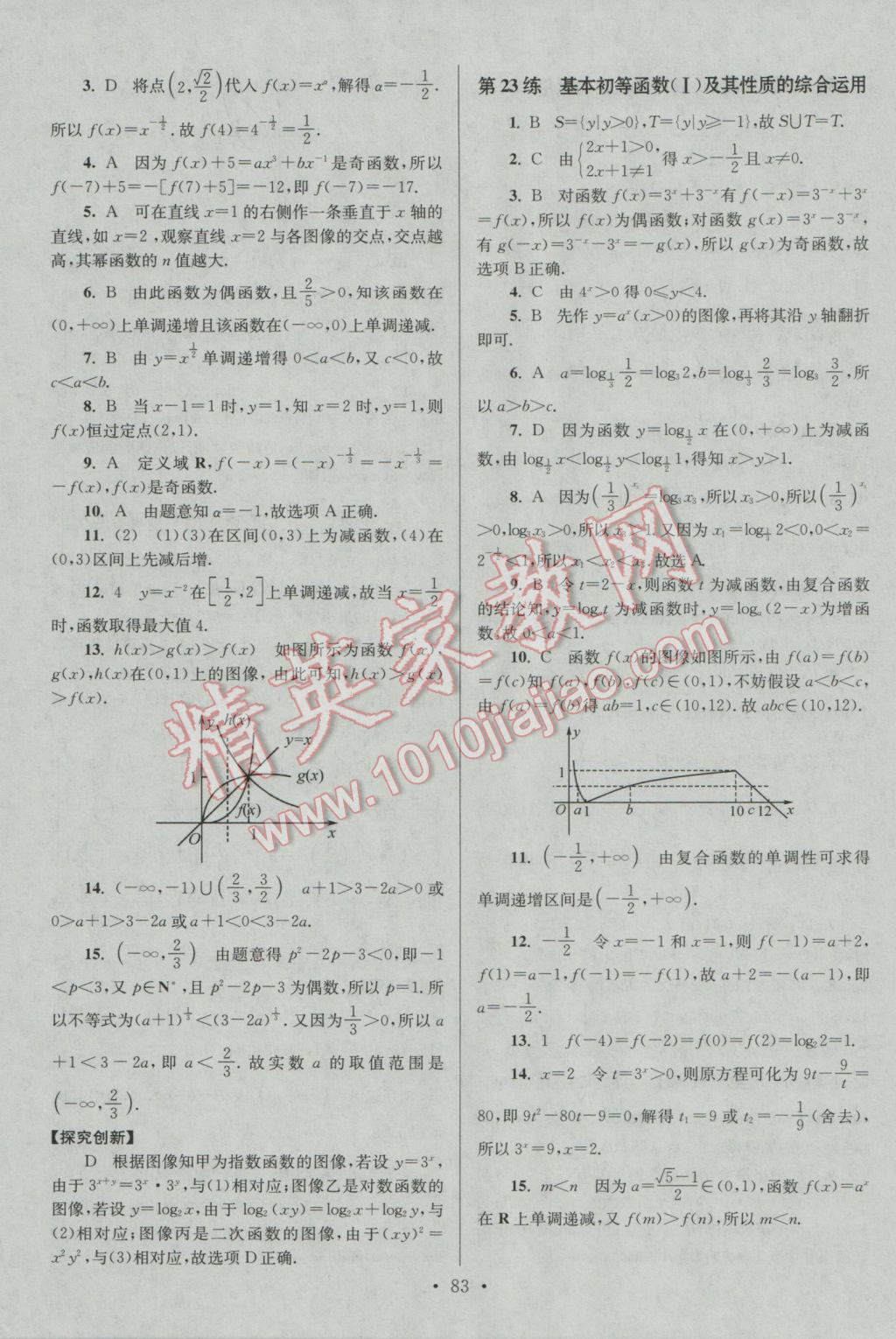 2016年小題狂做高中數(shù)學(xué)必修1人教A版 參考答案第15頁