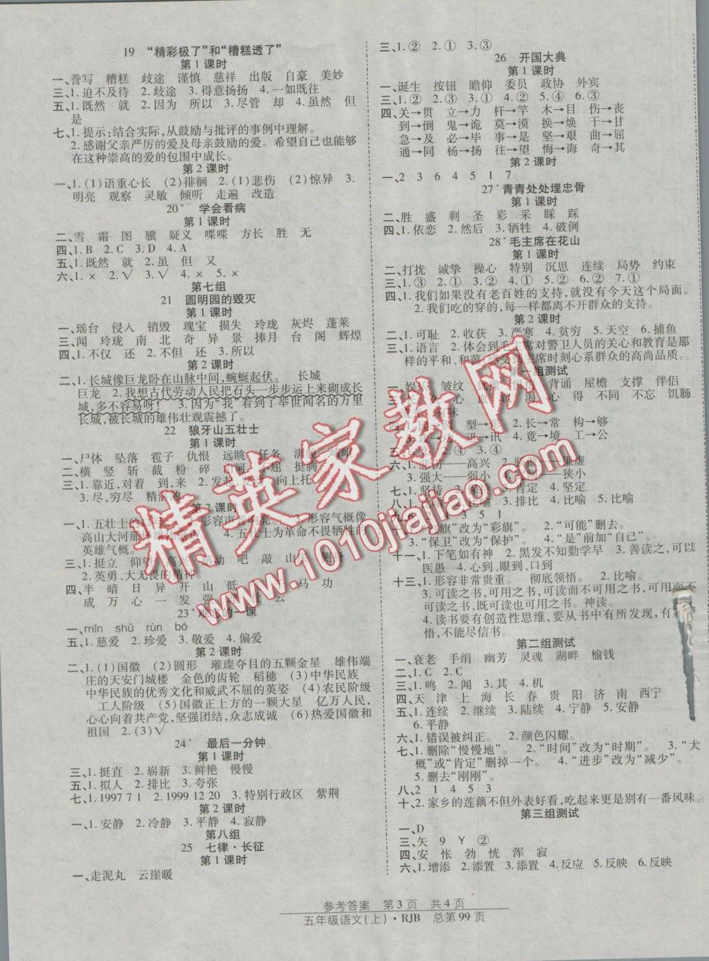 2016年陽(yáng)光訓(xùn)練課時(shí)作業(yè)五年級(jí)語(yǔ)文上冊(cè)人教版 參考答案第3頁(yè)