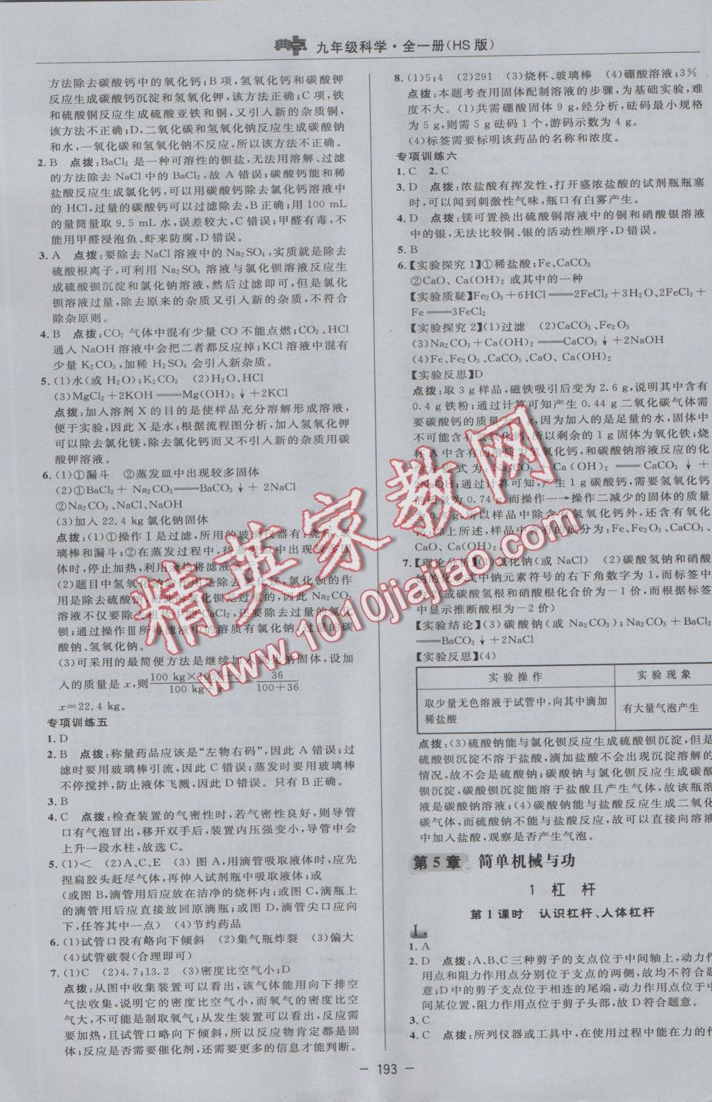 2016年綜合應(yīng)用創(chuàng)新題典中點九年級科學(xué)全一冊華師大版 參考答案第17頁