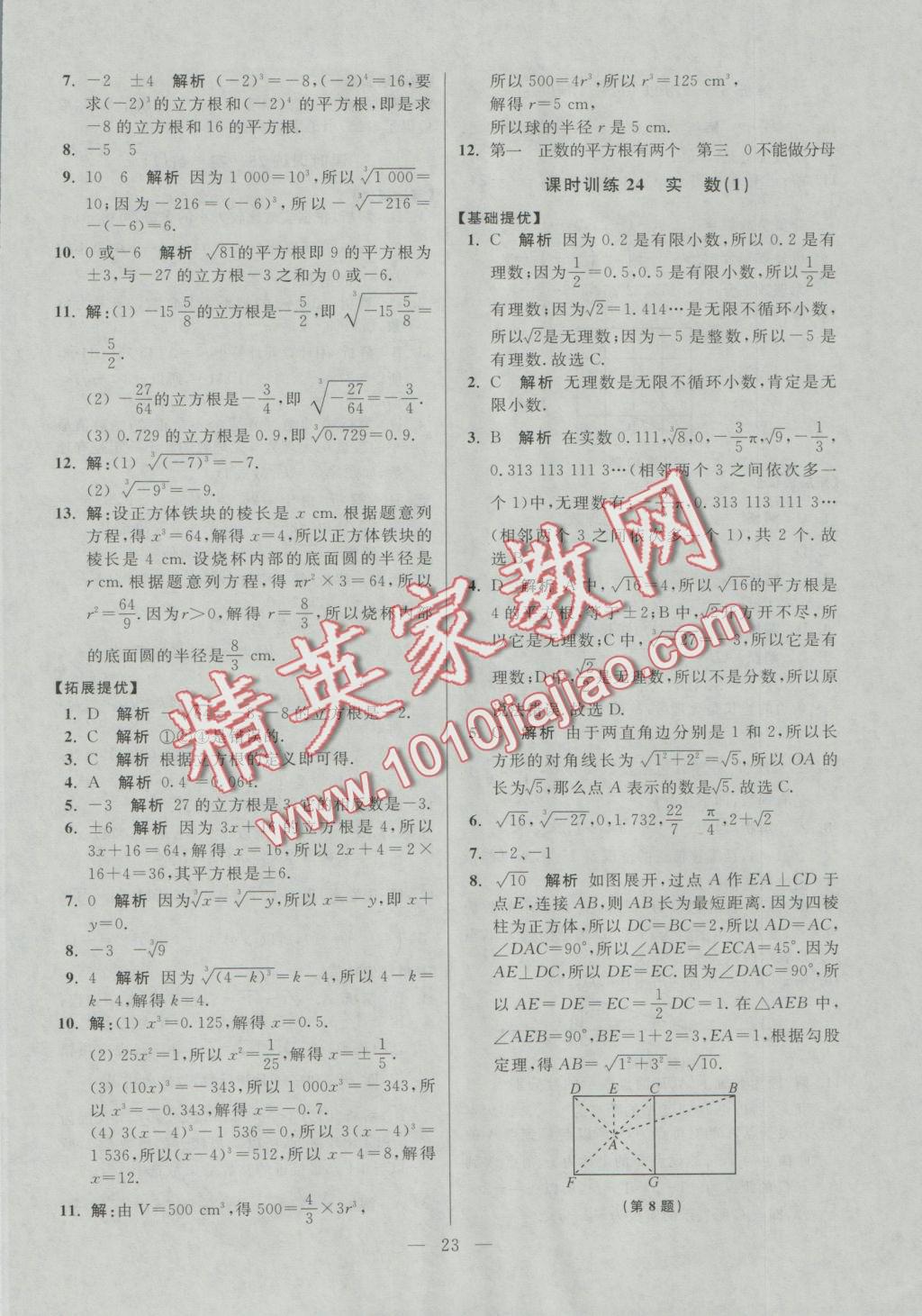 2016年初中数学小题狂做八年级上册苏科版提优版 参考答案第23页