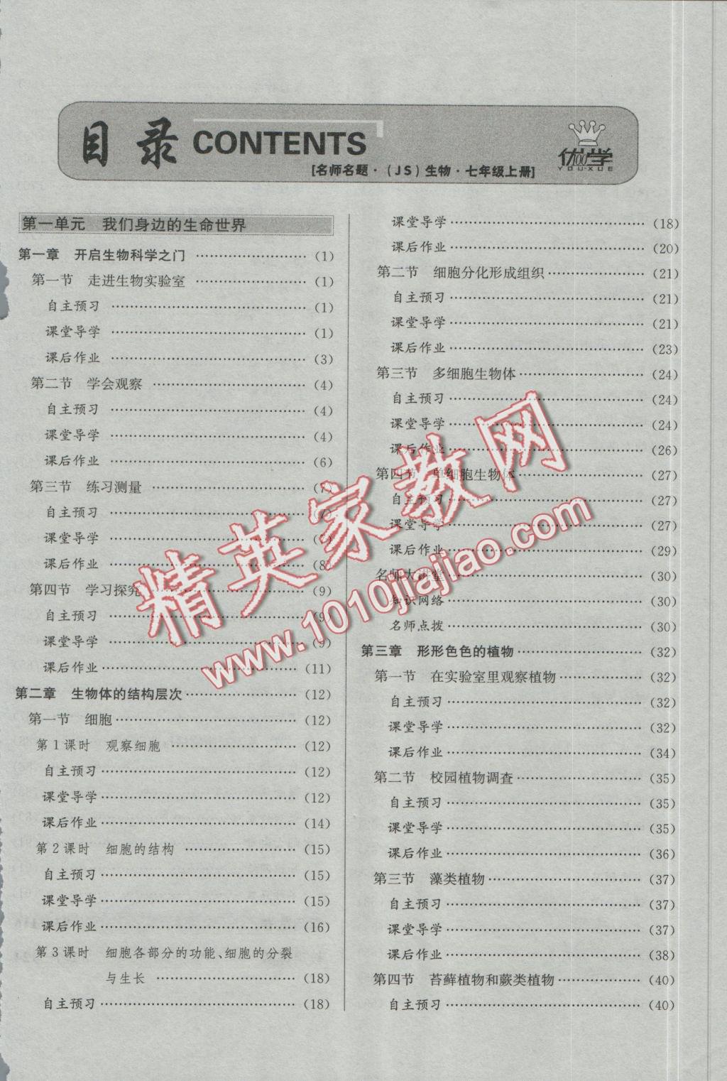 2016年優(yōu)學(xué)名師名題七年級(jí)生物上冊(cè)江蘇版 第一單元 我們身邊的生命世界第26頁(yè)