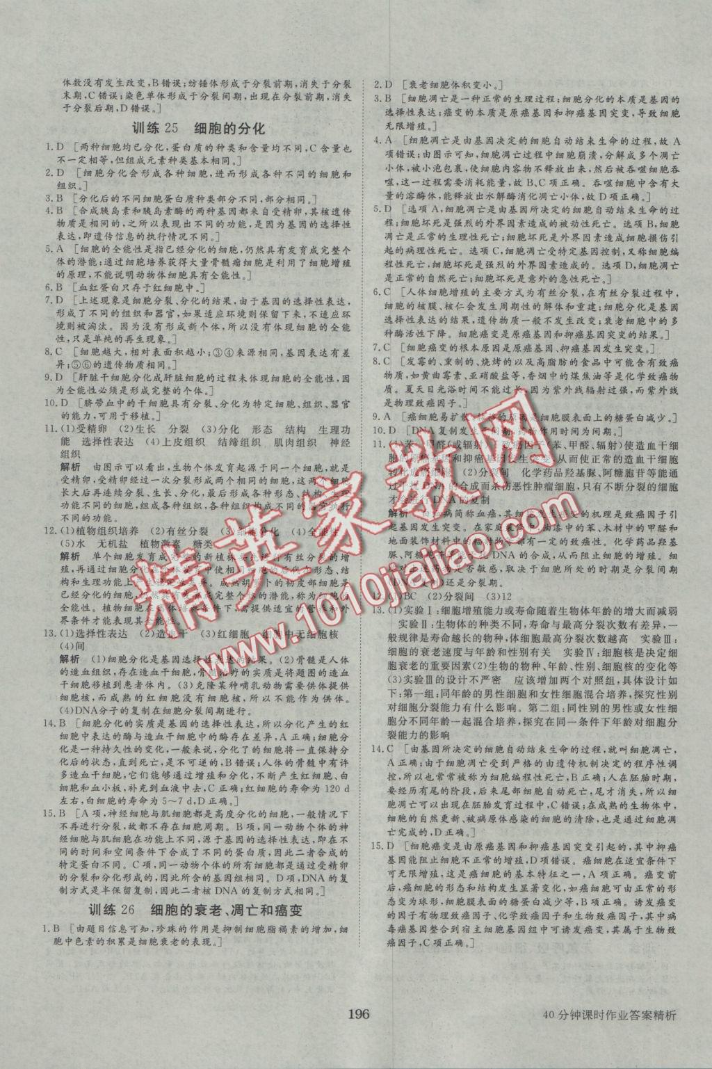 步步高學(xué)案導(dǎo)學(xué)與隨堂筆記生物必修1人教版 參考答案第24頁(yè)