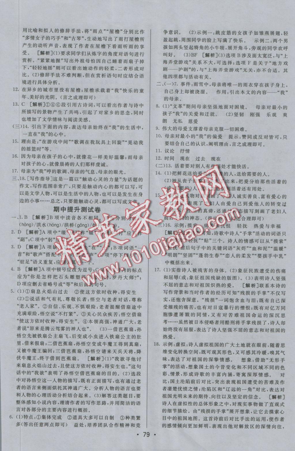 2016年期末考向標(biāo)海淀新編跟蹤突破測(cè)試卷七年級(jí)語(yǔ)文上冊(cè)語(yǔ)文版 參考答案第4頁(yè)