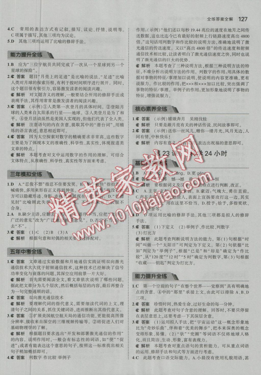 2016年5年中考3年模擬初中語文六年級上冊魯教版 參考答案第26頁
