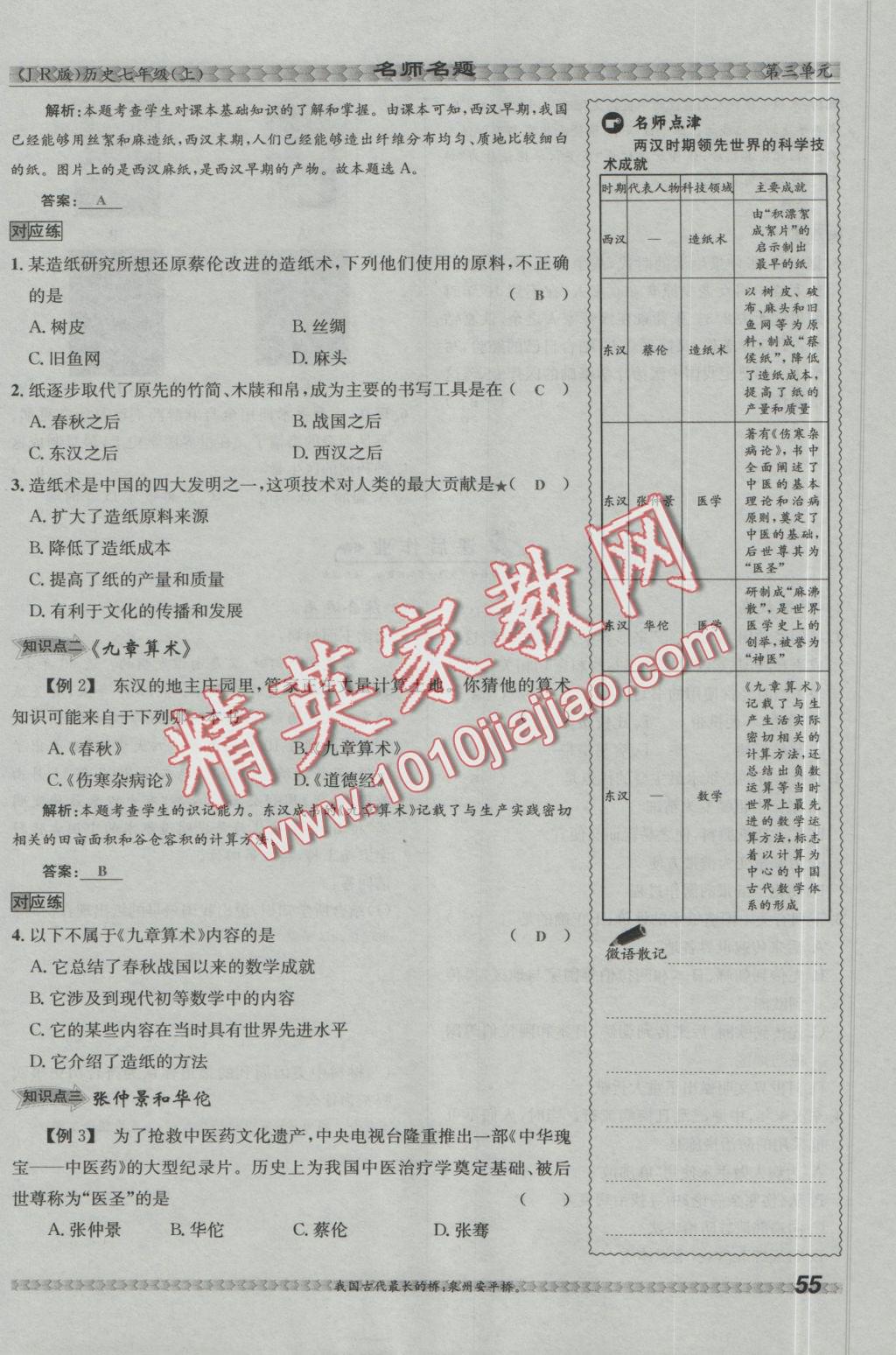 2016年優(yōu)學(xué)名師名題七年級(jí)歷史上冊(cè)冀人版 第三單元 統(tǒng)一國(guó)家的建立第55頁(yè)