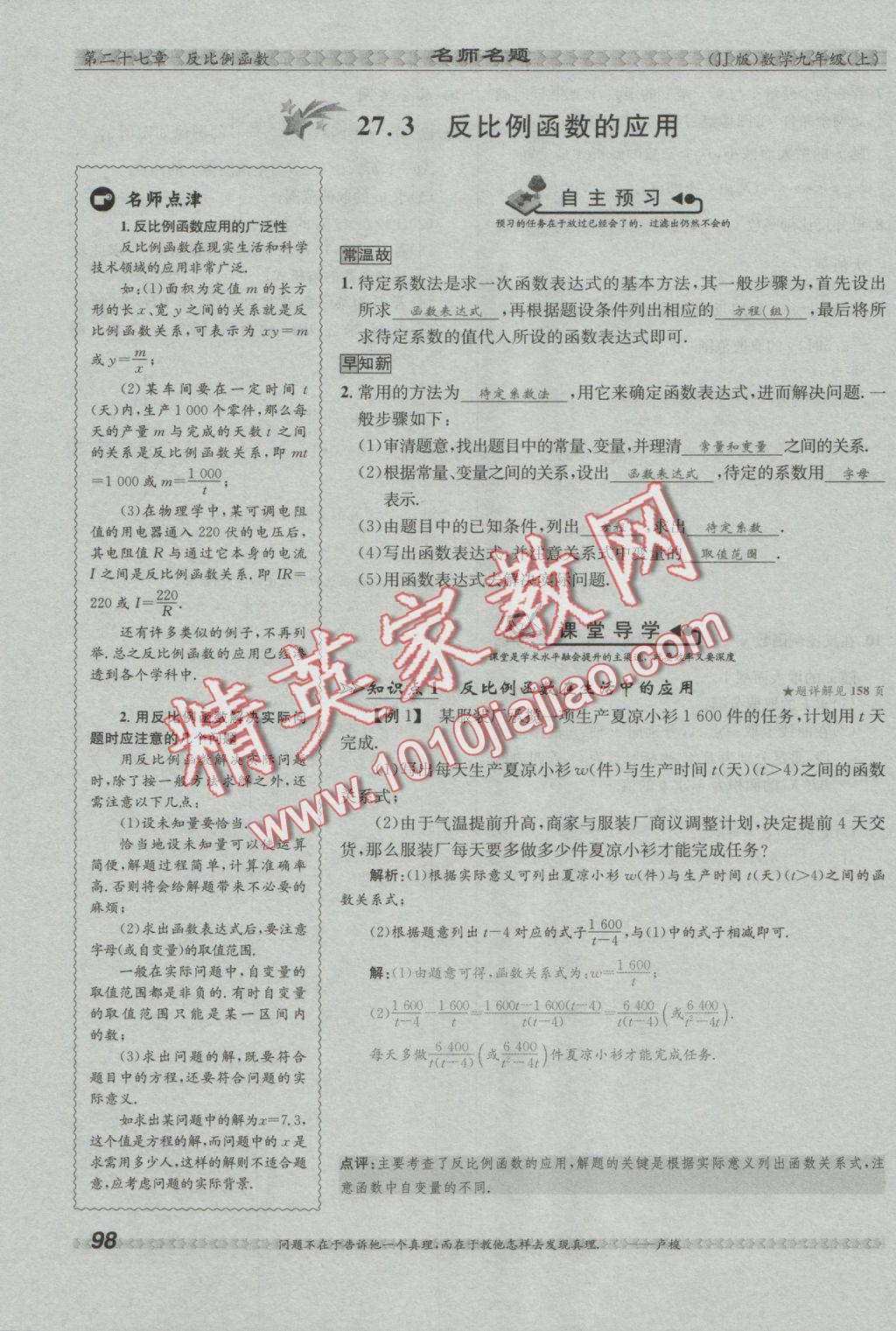 2016年優(yōu)學(xué)名師名題九年級(jí)數(shù)學(xué)上冊(cè)冀教版 第二十七章 反比例函數(shù)第32頁(yè)