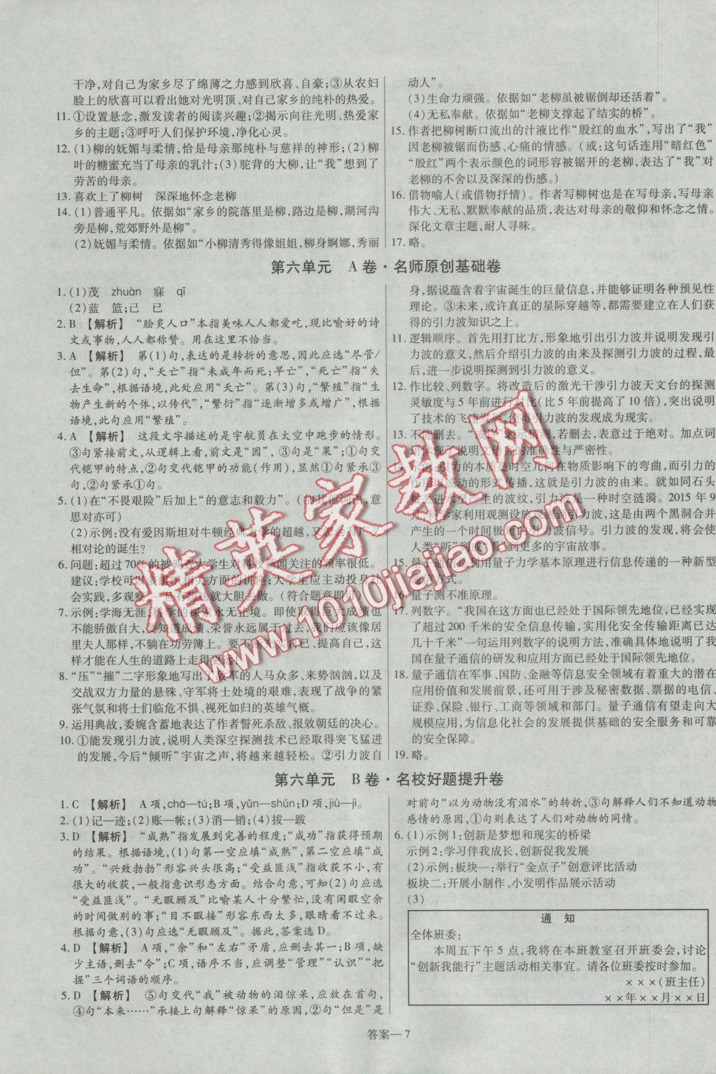 2016年金考卷活頁題選八年級(jí)語文上冊(cè)蘇教版 參考答案第7頁