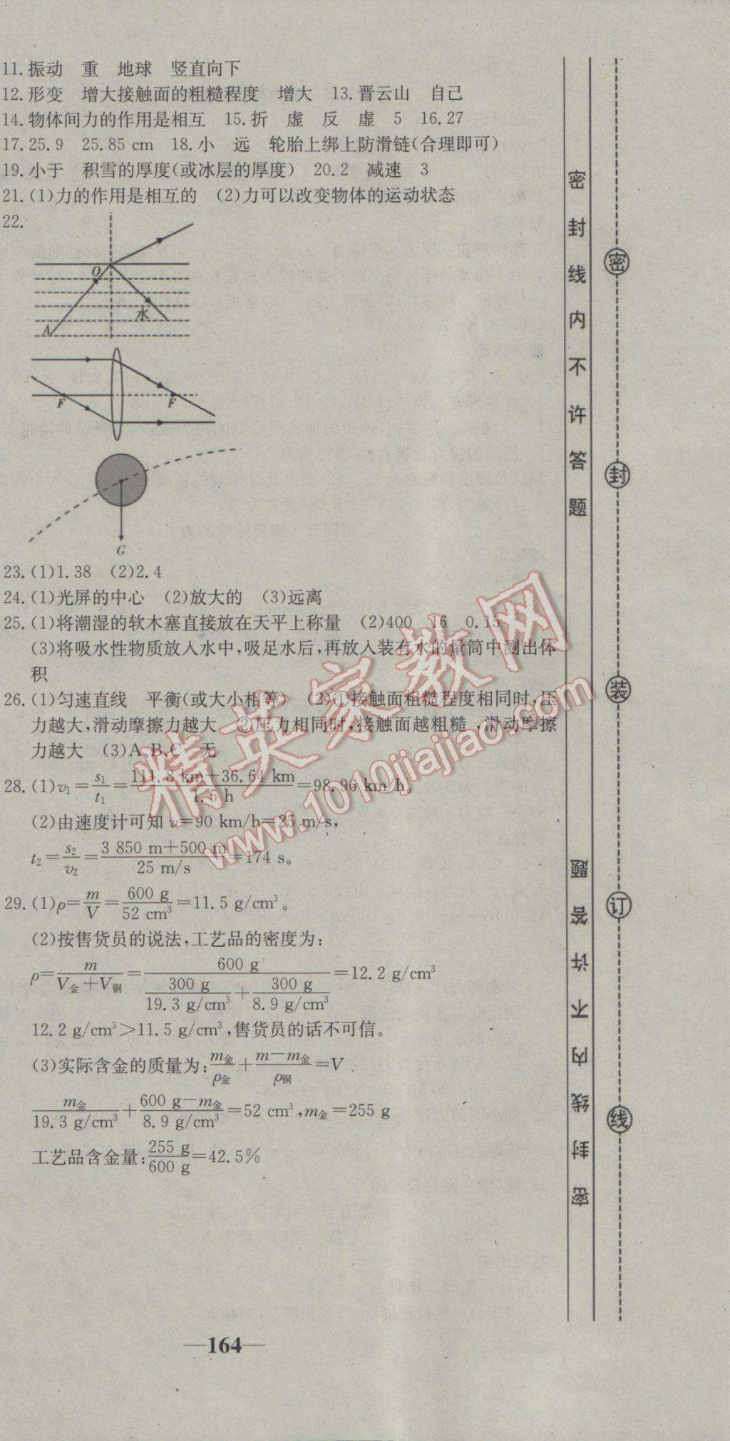 2016年名师课时计划八年级物理上册沪科版 参考答案第18页