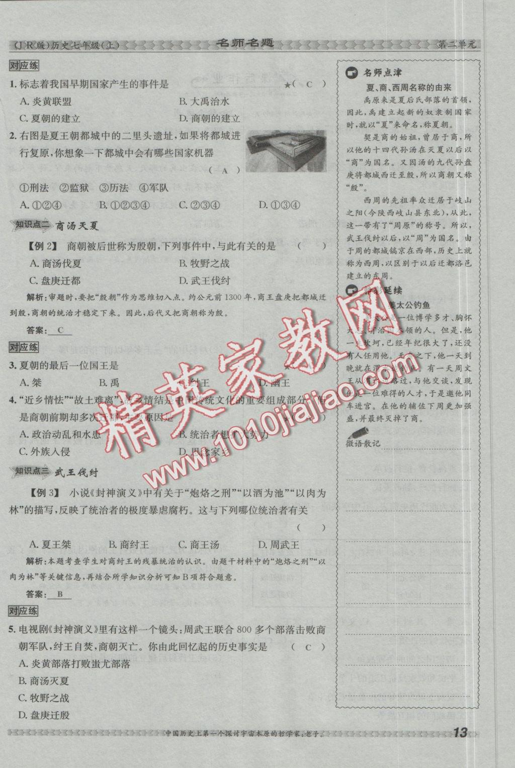 2016年優(yōu)學(xué)名師名題七年級(jí)歷史上冊(cè)冀人版 第二單元 國(guó)家的產(chǎn)生和社會(huì)變革第65頁(yè)