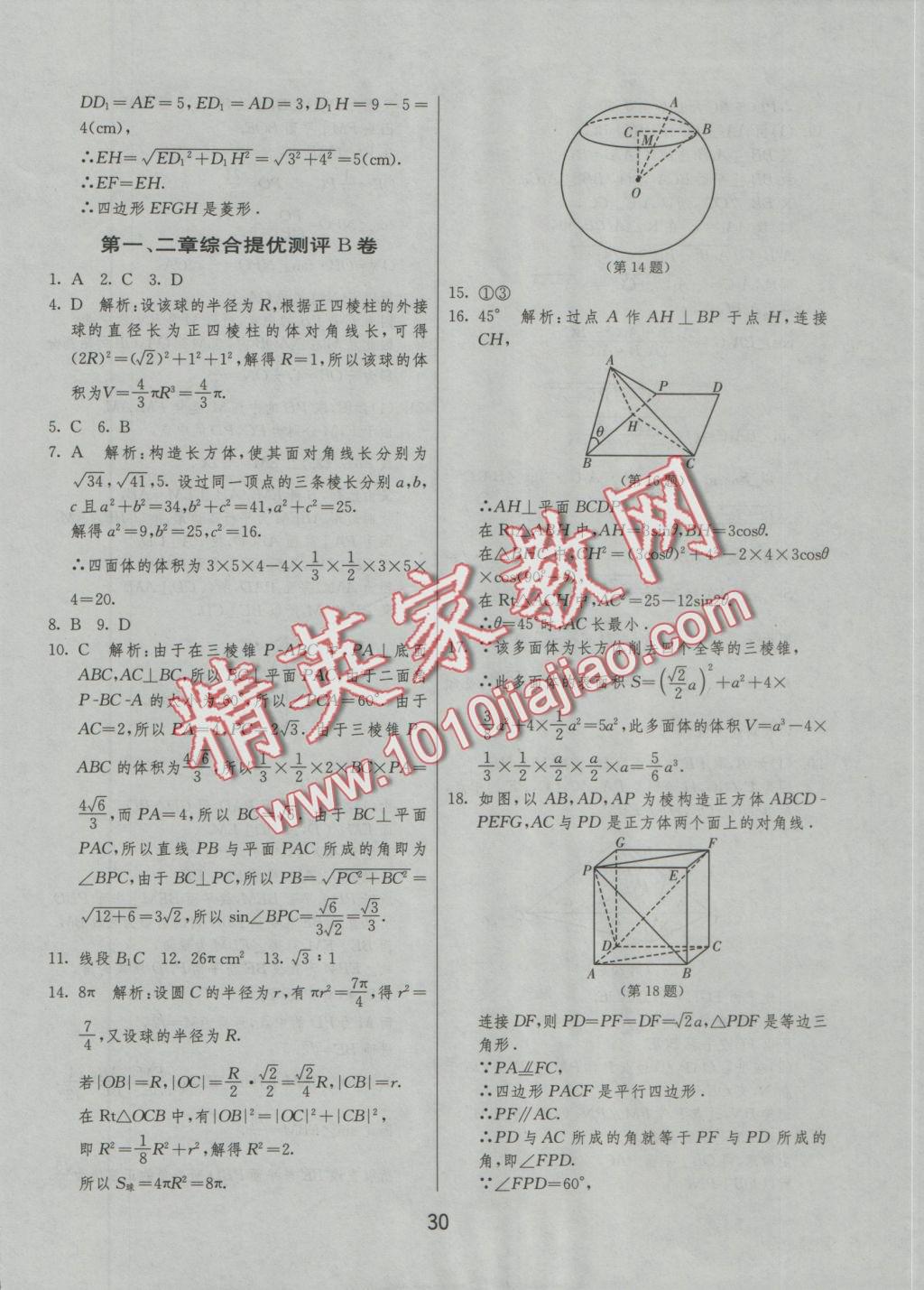 實驗班全程提優(yōu)訓練高中數(shù)學2必修人教A版 參考答案第30頁