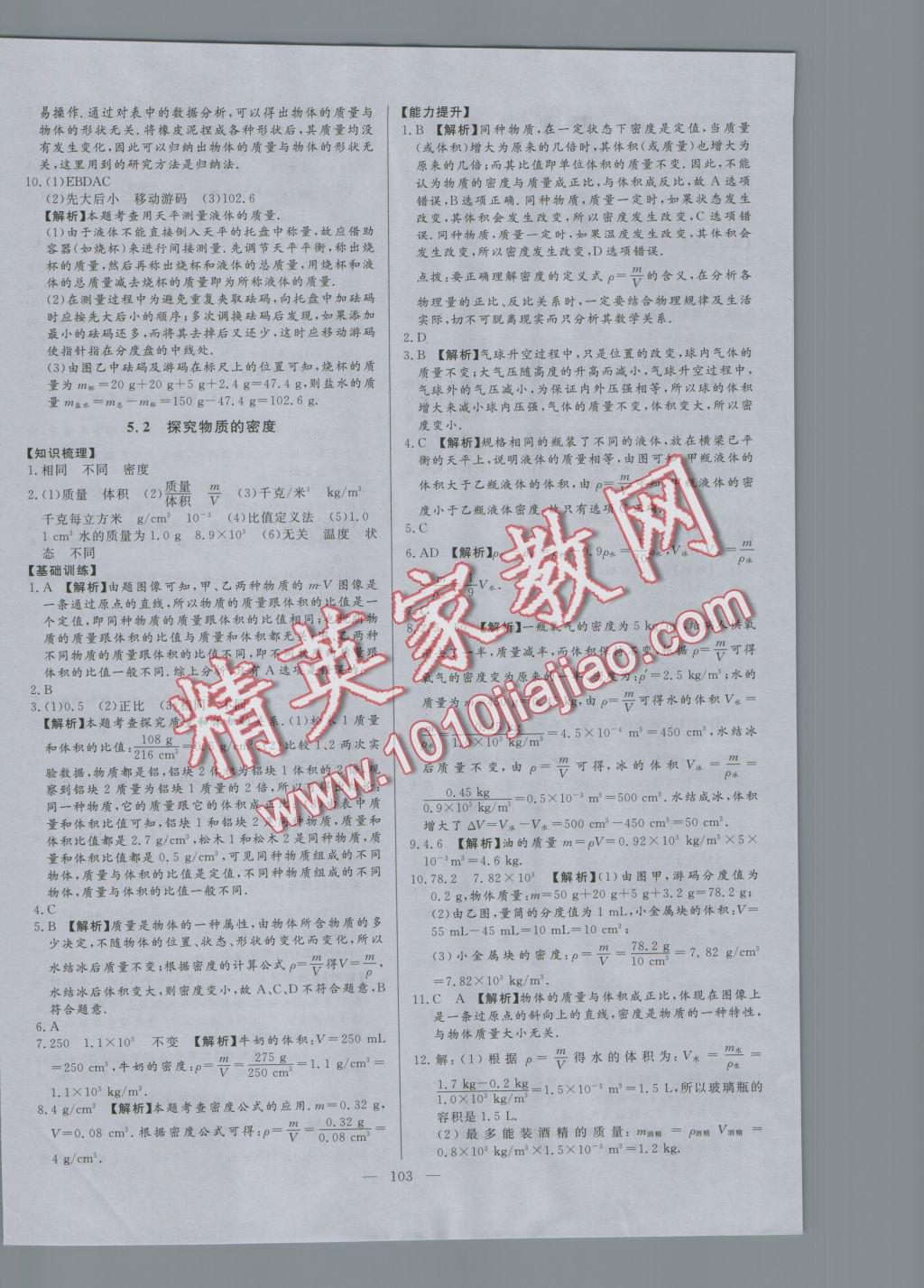 2016年學(xué)考A加同步課時練八年級物理上冊滬粵版 參考答案第18頁