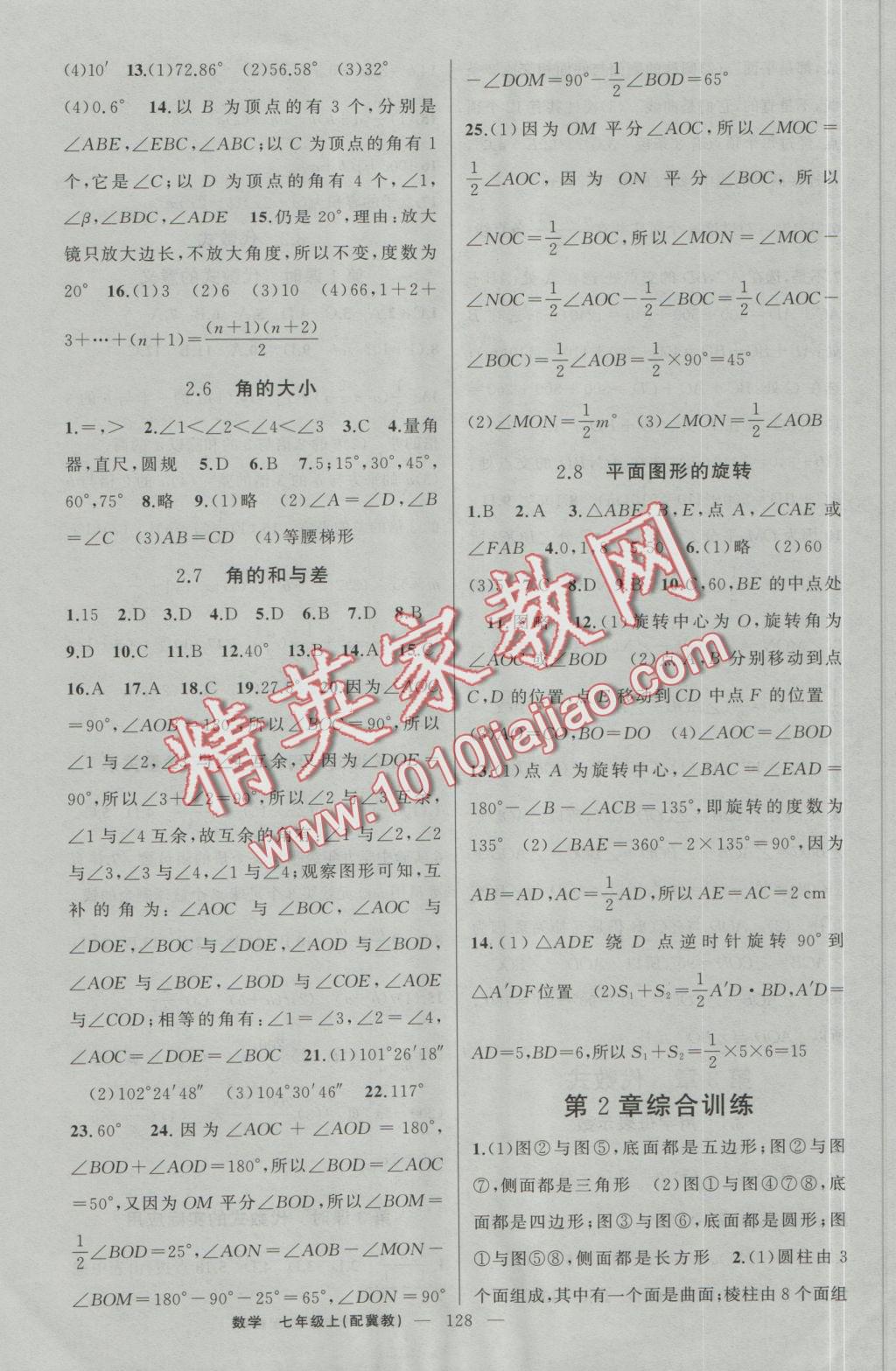 2016年原創(chuàng)新課堂七年級數(shù)學上冊冀教版 參考答案第6頁